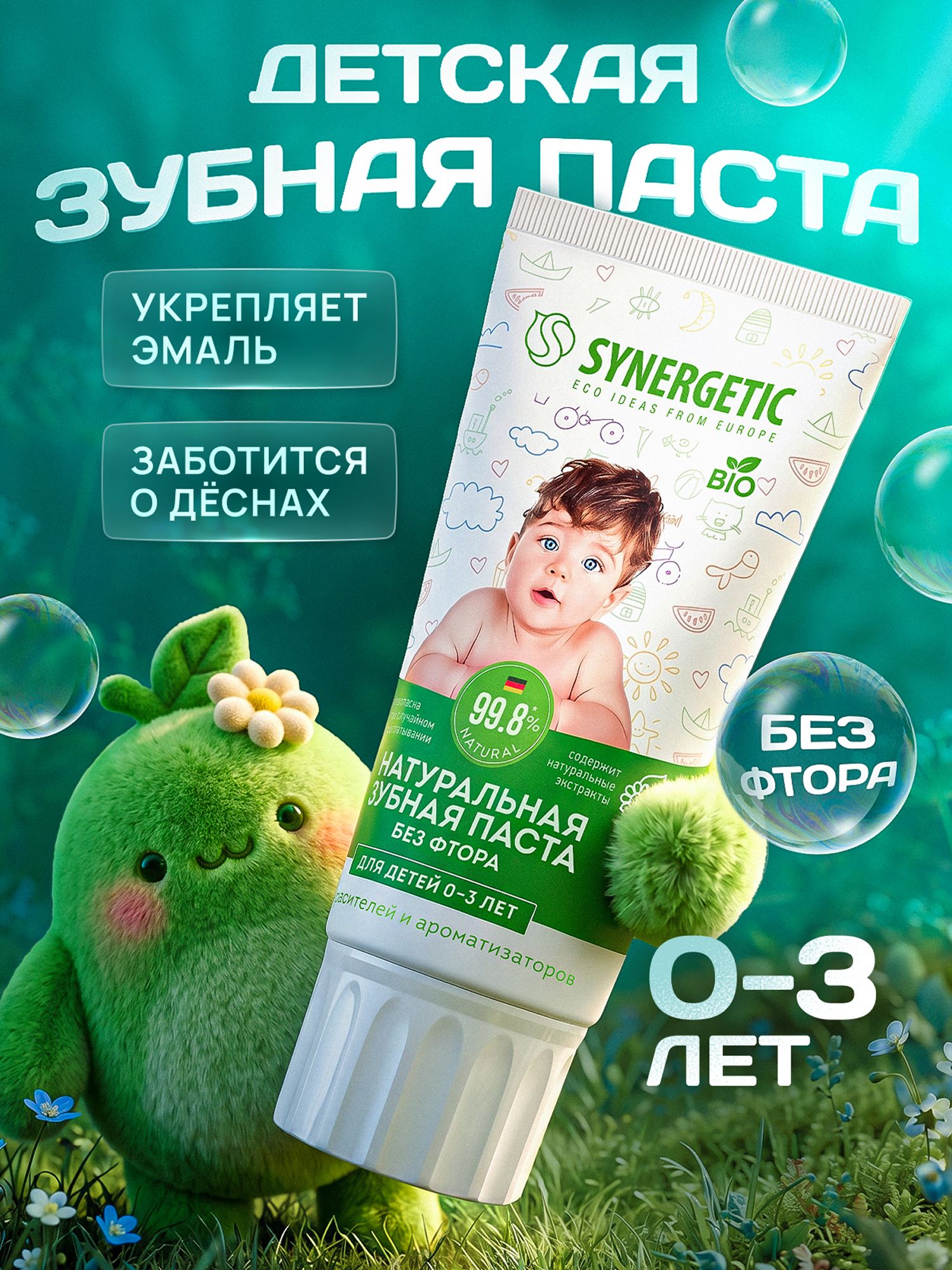 Детская зубная паста SYNERGETIC от 0 до 3 лет натуральная, без красителей и ароматизаторов, 50 г