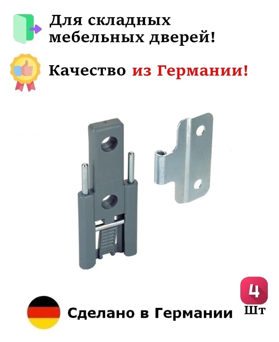4шт-СредняяпетлядляскладныхдверейHETTICHГермания-4шт.
