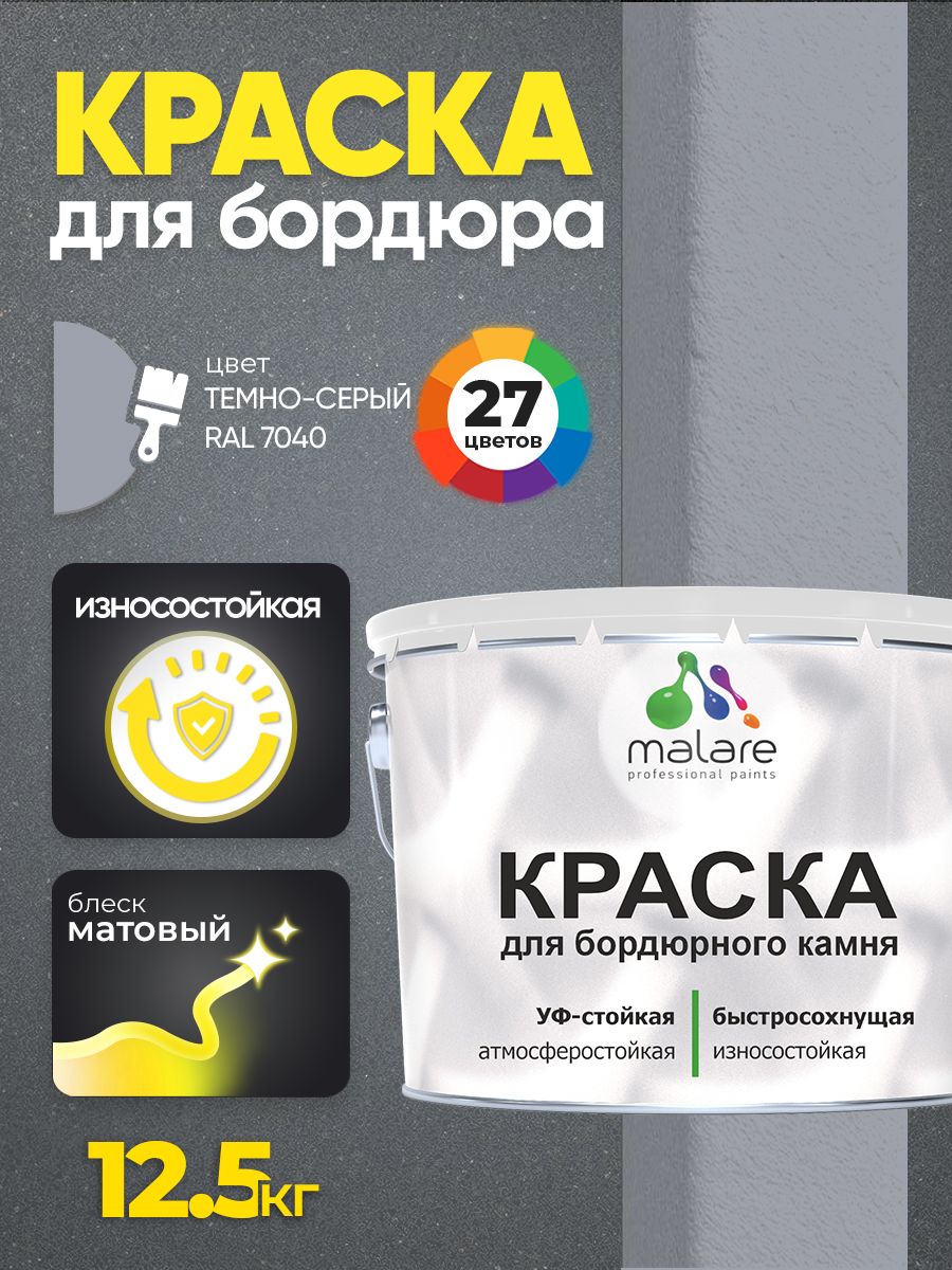 Краска Malare для бордюрного камня, тротуарных камней и плит, износостойкая, быстросохнущая, матовая RAL 7040, темно-серый, 12,5 кг