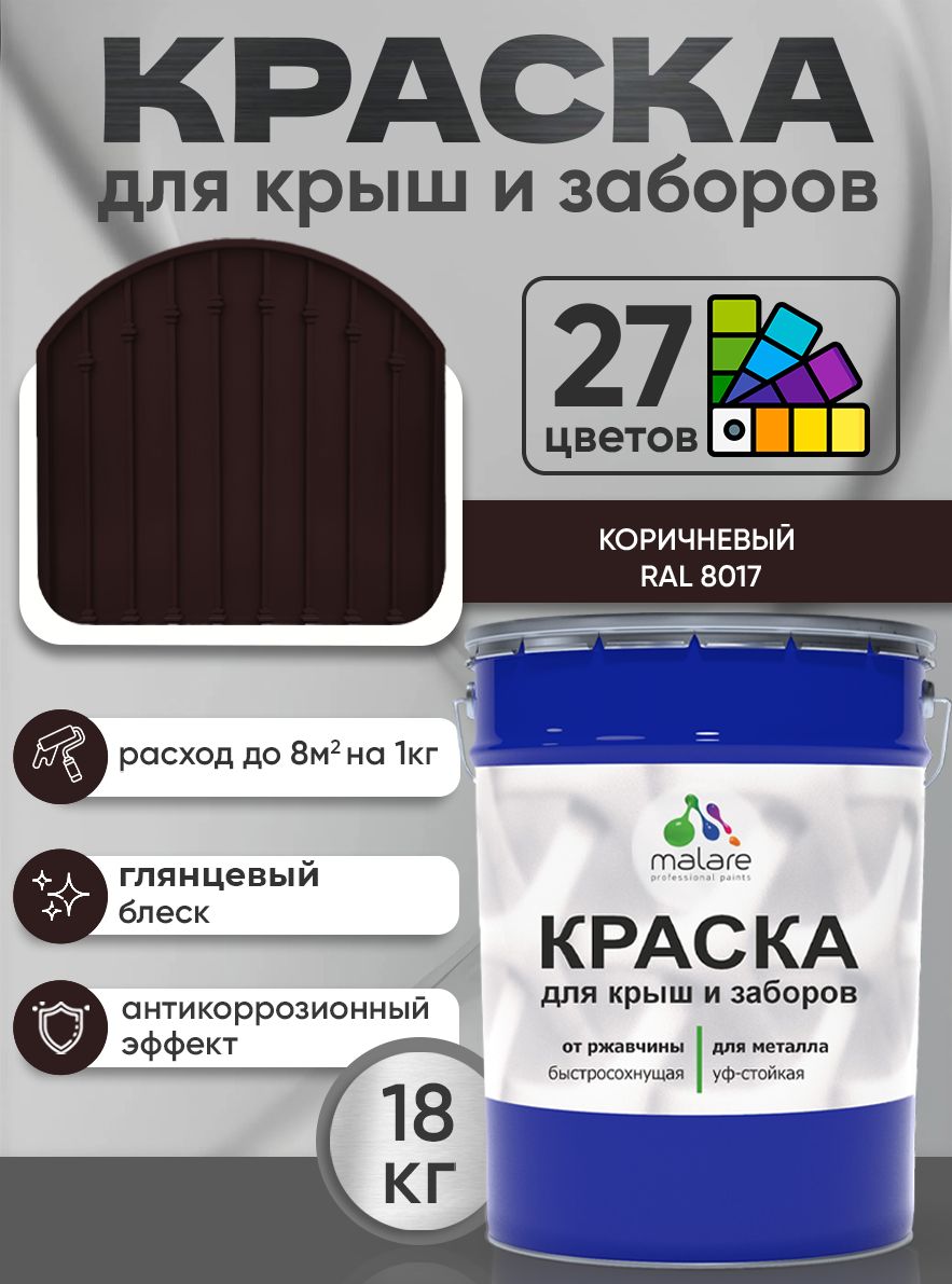 Краска по металлу Malare для крыш и заборов по ржавчине, для наружных работ, быстросохнущая износостойкая RAL 8017 коричневый, глянцевая, 18 кг