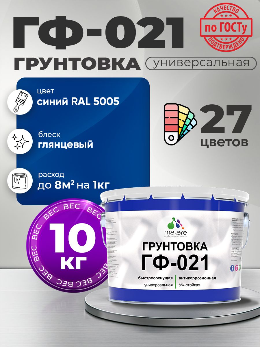 Грунтовка Malare ГФ-021 для металла, минеральных поверхностей для внутренних и наружных работ, антикоррозионная быстросохнущая RAL 5005, синий, глянцевая, 10 кг.