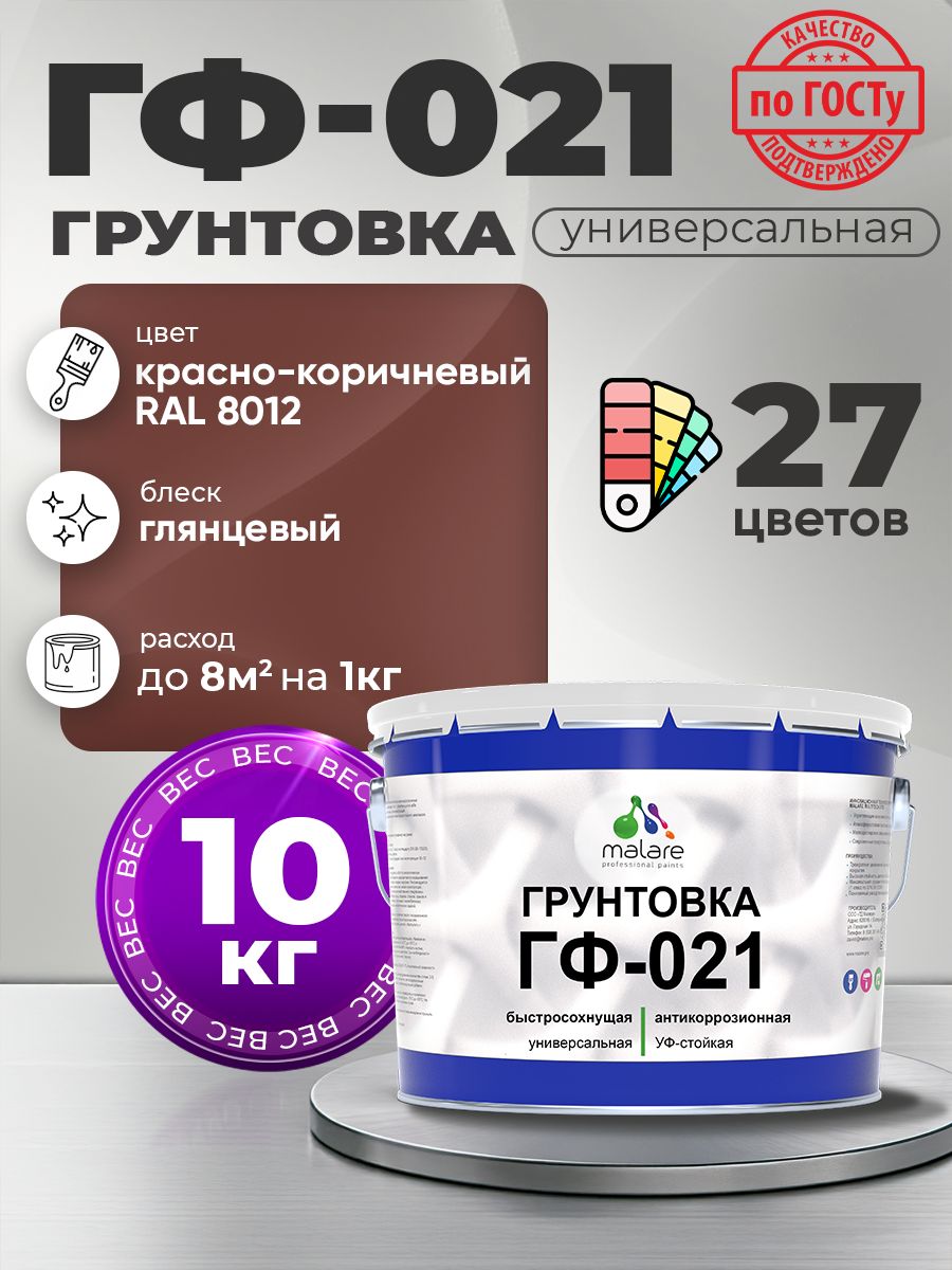 Грунтовка Malare ГФ-021 для металла, минеральных поверхностей для внутренних и наружных работ, антикоррозионная быстросохнущая RAL 8012, красно-коричневый, глянцевая, 10 кг.