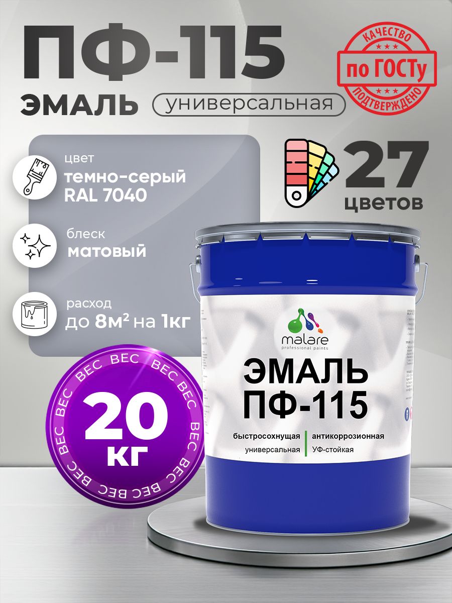 Эмаль Malare ПФ-115 краска для металла, минеральных поверхностей для внутренних и наружных работ антикоррозионная быстросохнущая, RAL 7040, темно-серый, матовая, 20 кг