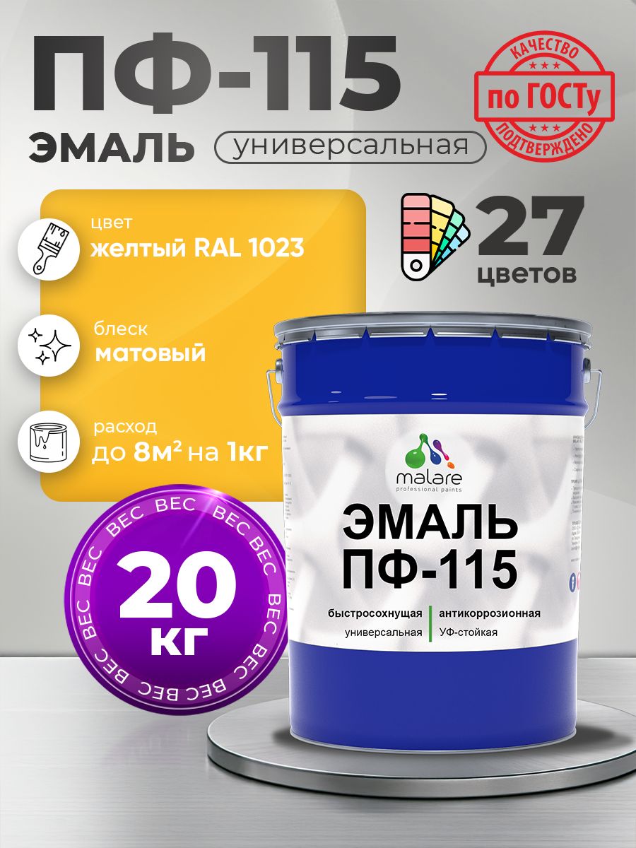 Эмаль Malare ПФ-115 краска для металла, минеральных поверхностей для внутренних и наружных работ антикоррозионная быстросохнущая, RAL 1023, желтый, матовая, 20 кг