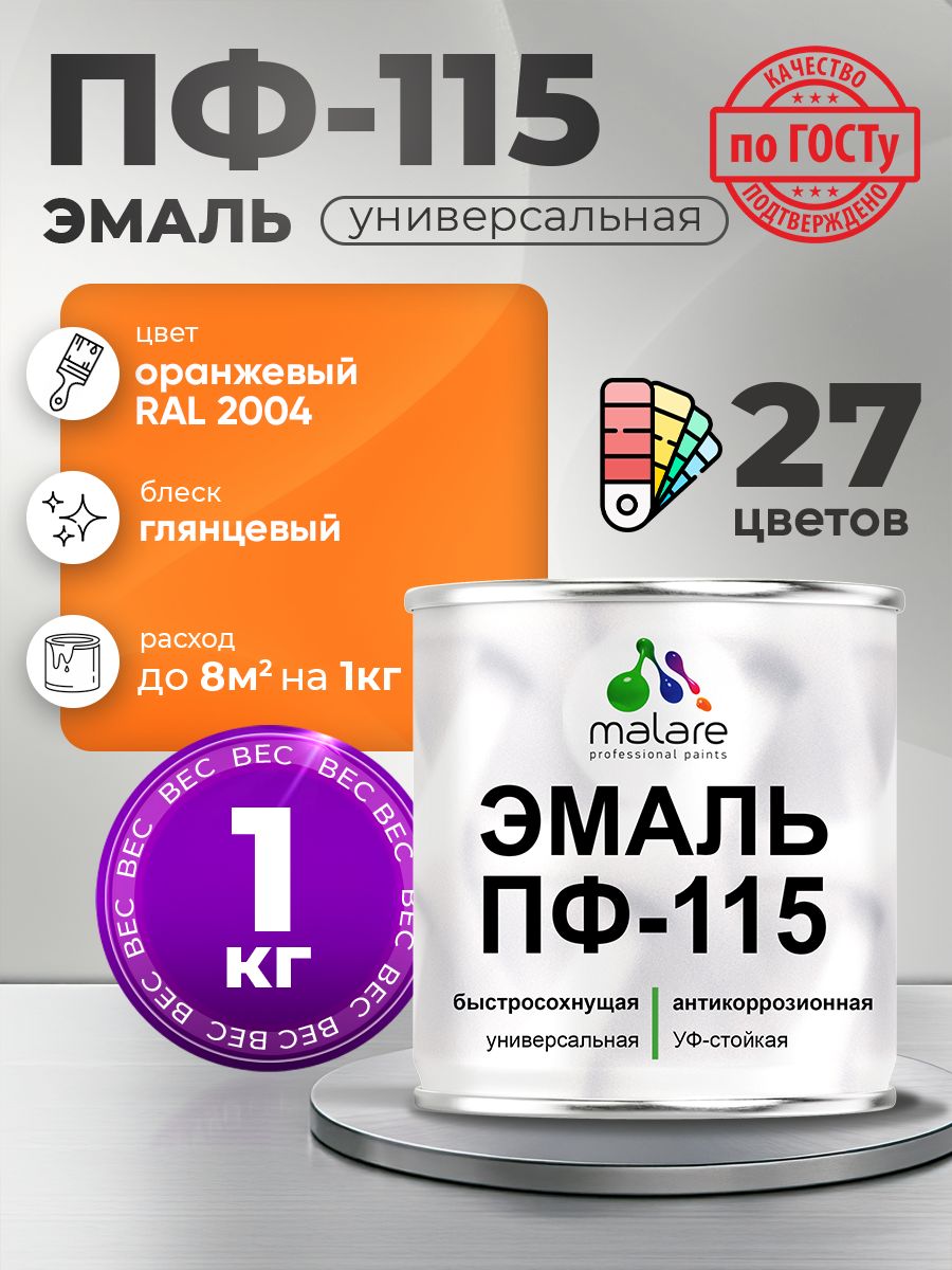 Эмаль Malare ПФ-115 краска для металла, минеральных поверхностей для внутренних и наружных работ антикоррозионная быстросохнущая, RAL 2004, оранжевый, глянцевая, 1 кг