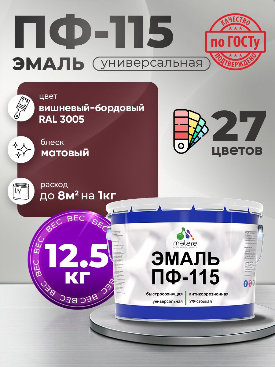 Эмаль Malare ПФ-115 краска для металла, минеральных поверхностей для внутренних и наружных работ антикоррозионная быстросохнущая, RAL 3005, вишнево-бордовый, матовая, 12,5 кг