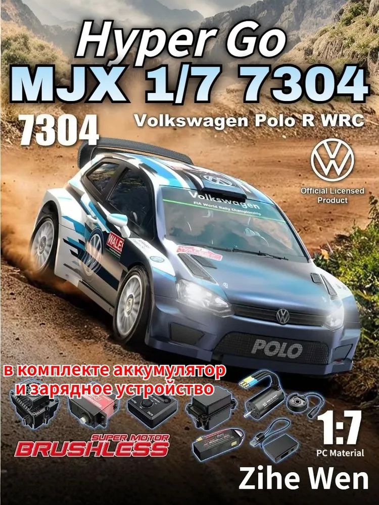 MJX HYPER GO 7304 1/7 POLO R WRC 4S бесщеточный раллийная RC машина RTR ...