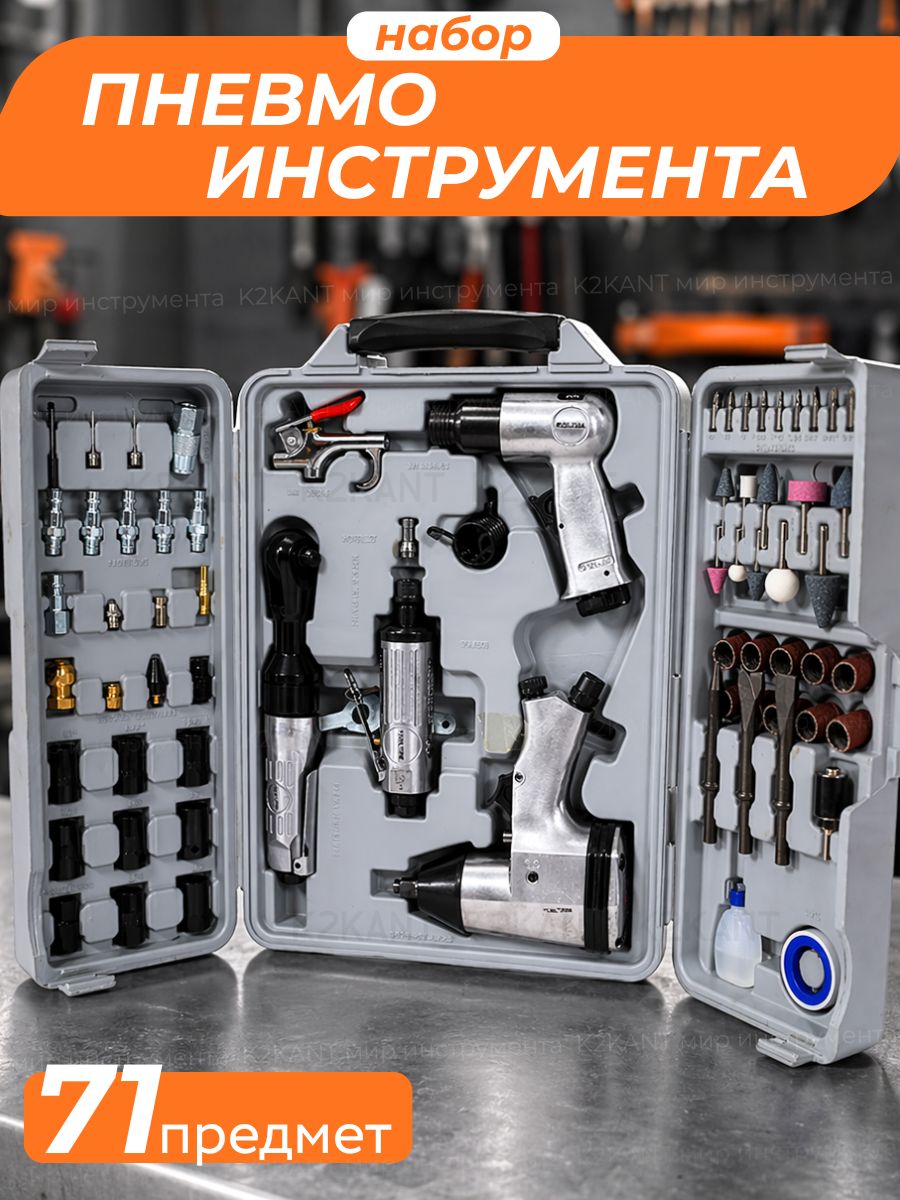 Наборпневмоинструментадлякомпрессора71предмет