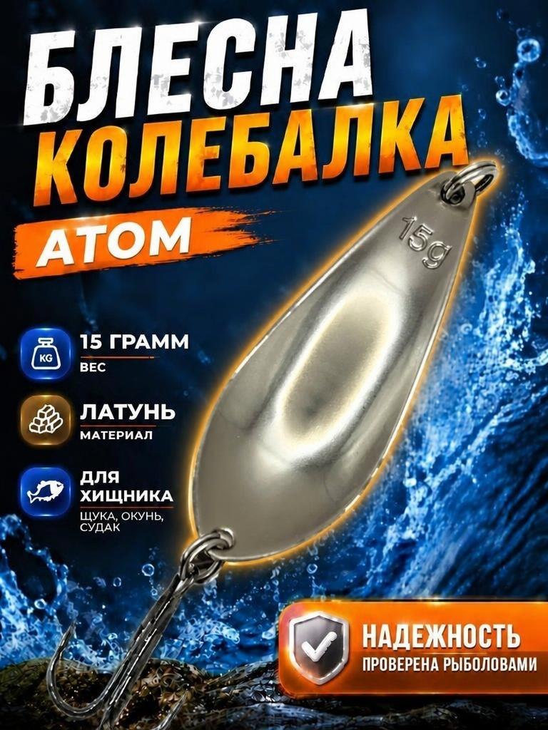 Блесна колебалка атом на щуку и судака