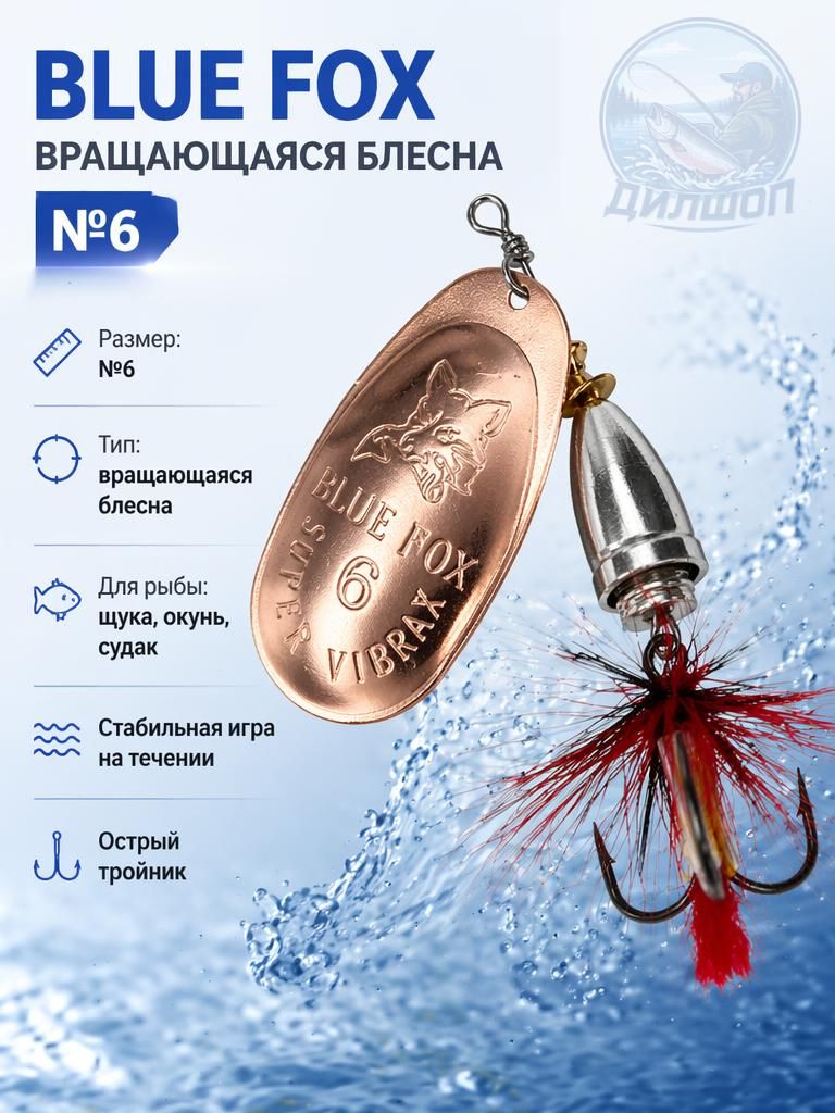 Блесна BLUE FOX № 6 с мушкой на щуку, жереха, судака