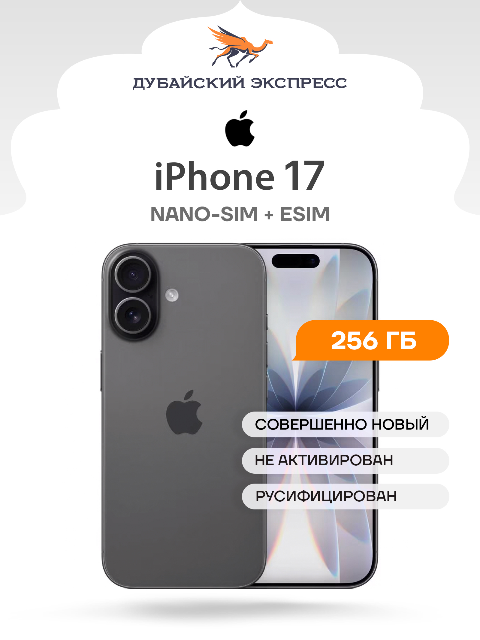 Apple Смартфон iPhone 17 - SIM+eSIM - ГЛОБАЛЬНАЯ ВЕРСИЯ - Global 8/256 ГБ, Nano-SIM, eSIM, черный