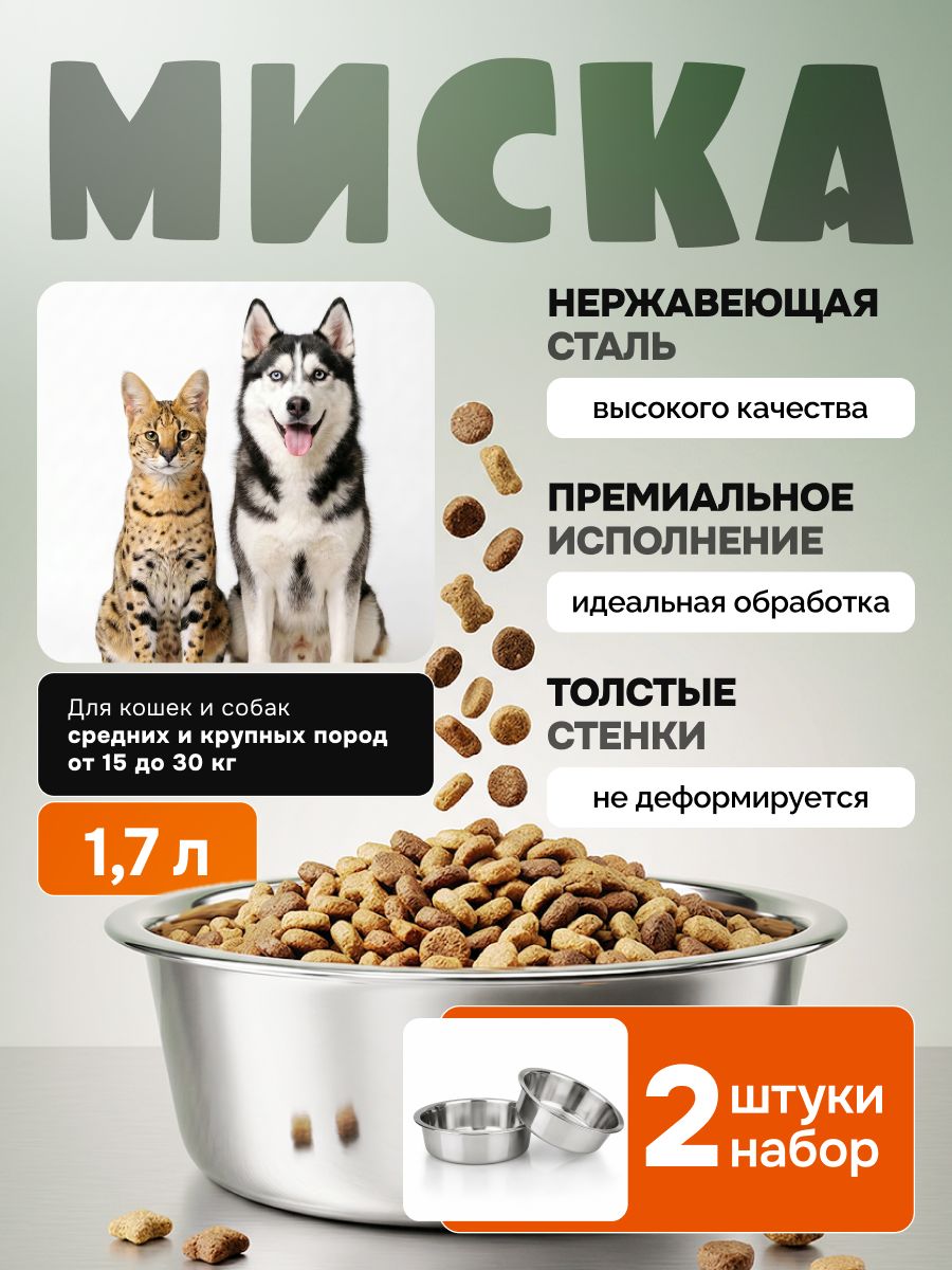 Миска для собак и кошек из нержавеющей стали, 2 шт. по 1700 мл