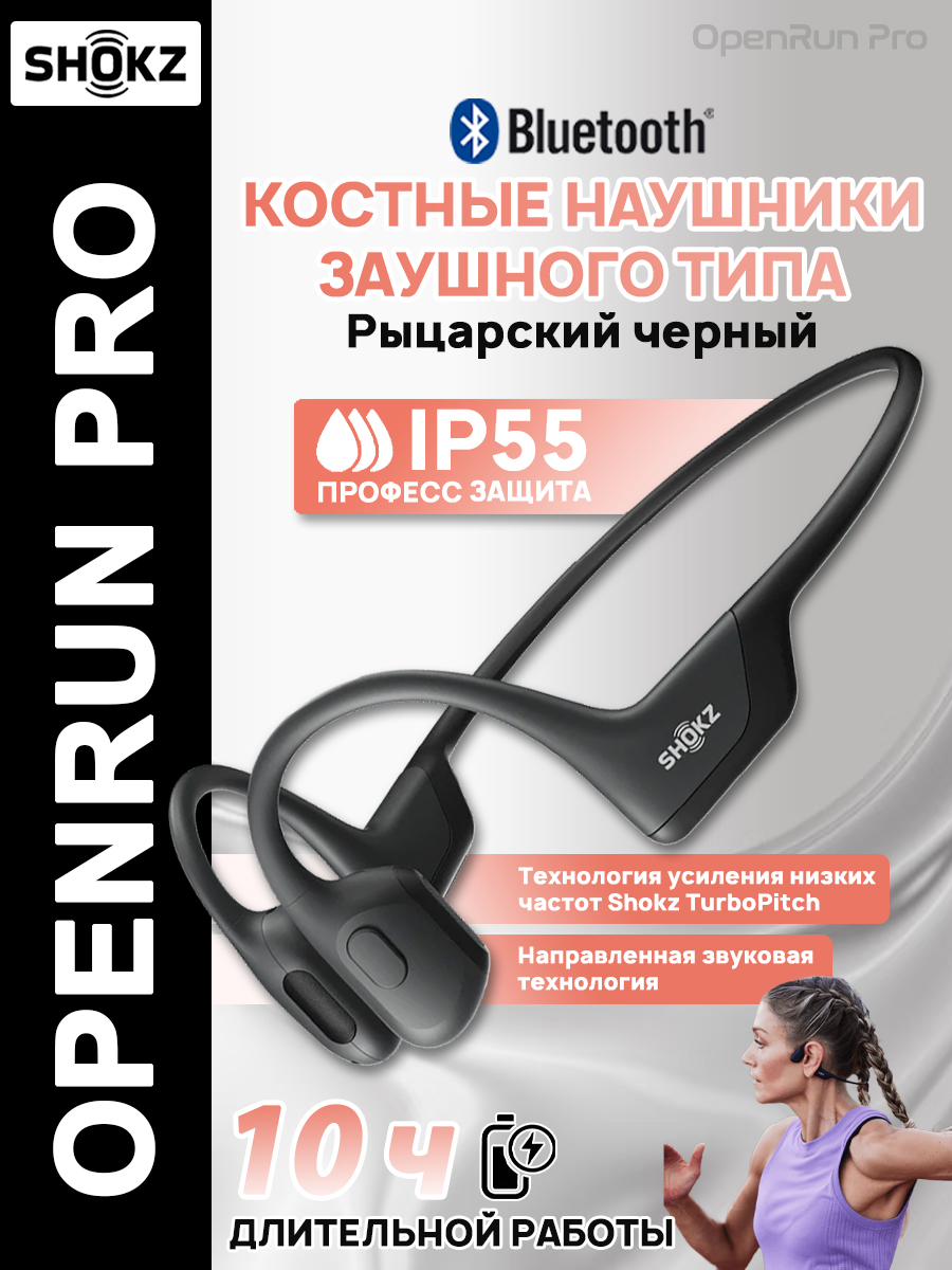 SHOKZНаушникибеспроводныесмикрофономShokzOpenRunPro,Bluetooth,черныйматовый