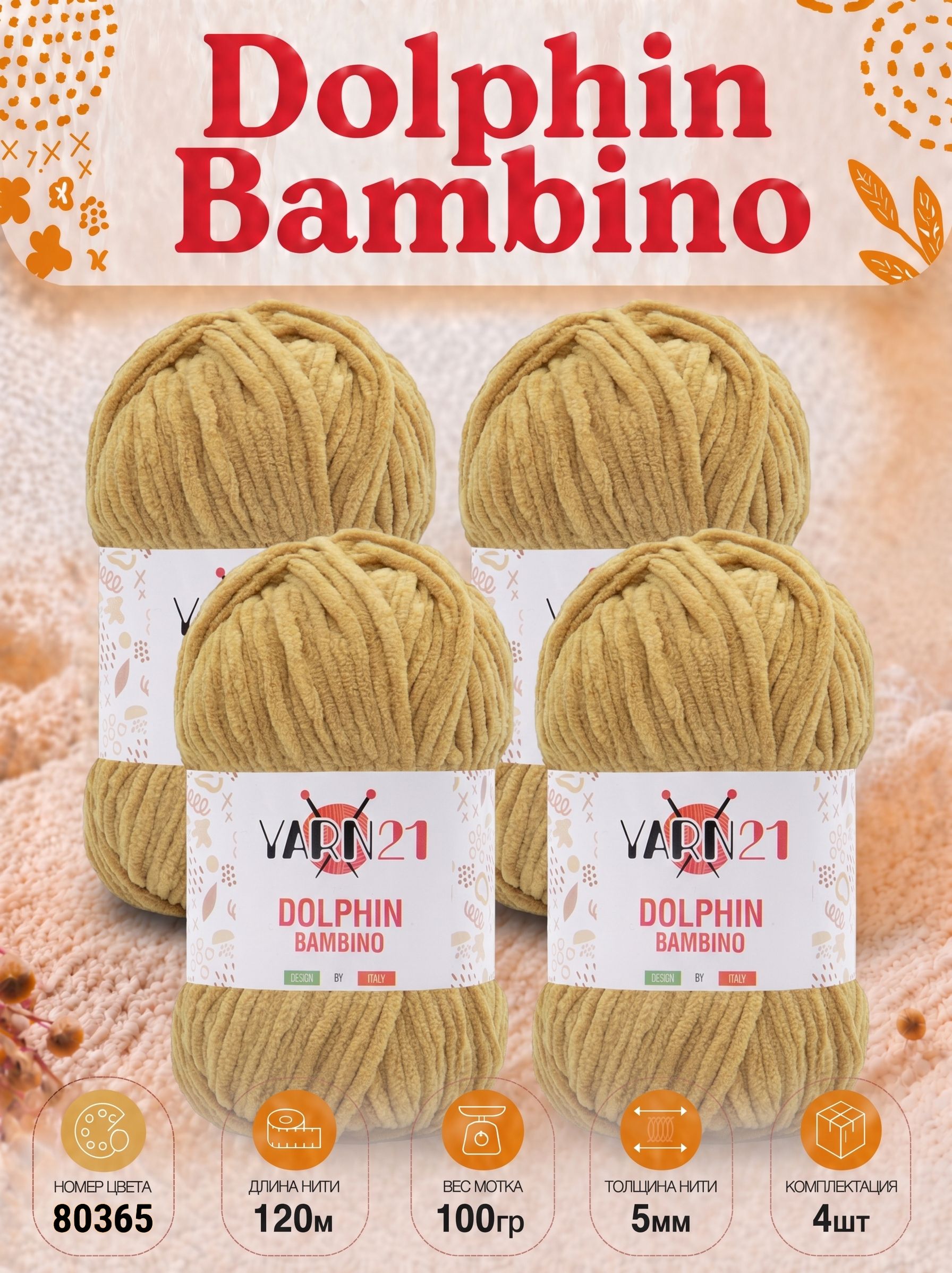BEBEDEPINO 8点セット Плюшевая пряжа Yarn21 Dolphin Bambino 4шт 80365 купить на OZON по