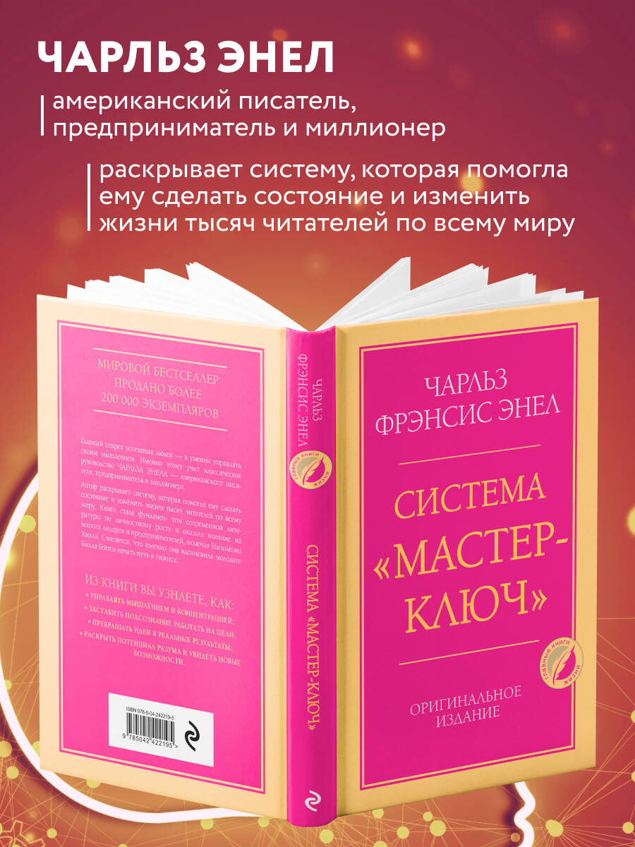 Система Мастер-ключ | The Master Key System - Ozon image 1