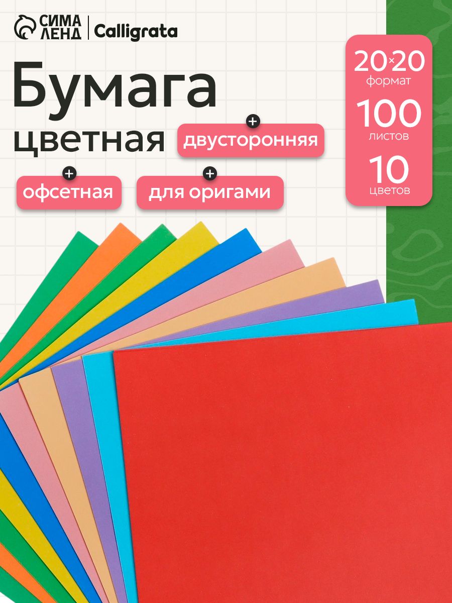Цветная бумага для оригами Calligrata, 20x20 см, 100 листов, 10 цветов