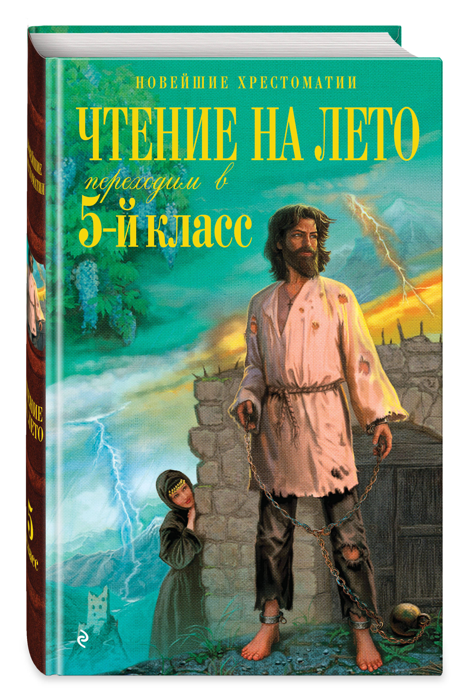 Чтение на лето. Переходим в 5-й кл. 6-е изд., испр. и перераб. | Reference Book - Ozon image 2
