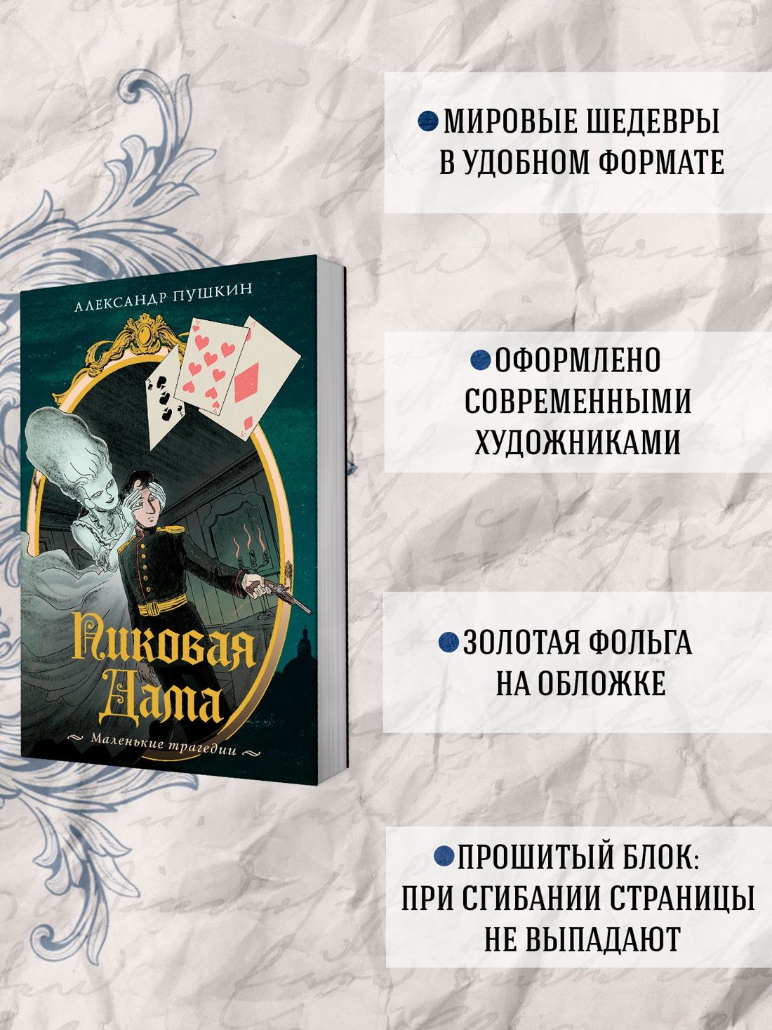Пиковая дама. Маленькие трагедии | The Queen of Spades. Little Tragedies - Ozon image 1