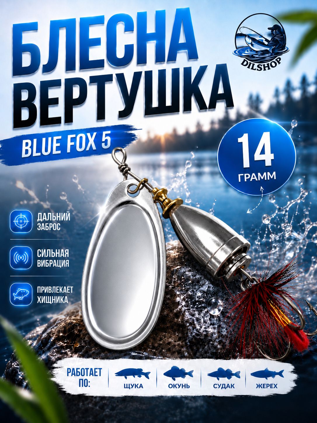 Блесна BLUE FOX № 5 с мушкой на щуку, жереха, судака