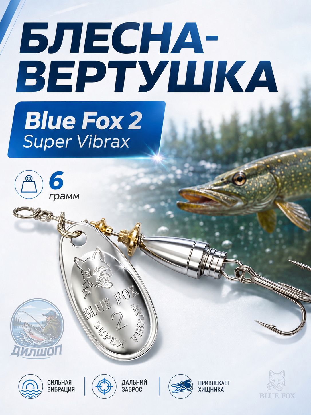 Блесна BLUE FOX № 2 на щуку, судака, сома
