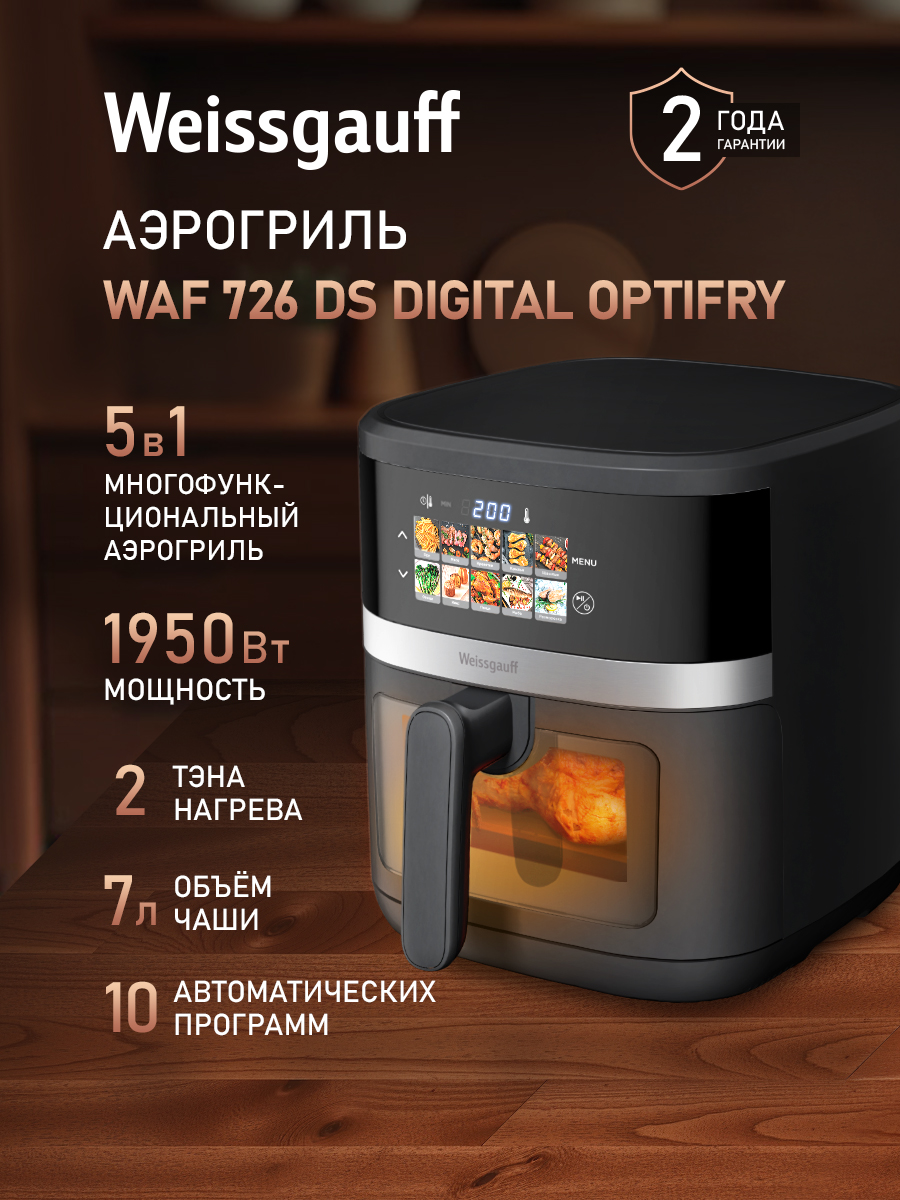 Weissgauff Аэрогриль WAF 726 DS Digital OptiFry, Мощность 1950 Вт, Объём чаши 7 литров, 10 Автоматических программ, Циркуляция воздуха 360°, Цветной дисплей, Сенсорное управление, Смотровое окошко, Внутренняя подсветка, Таймер с автоотключением, черный