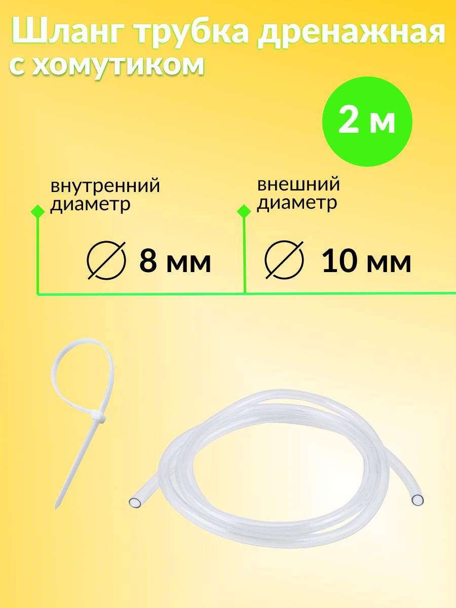 Шланг трубка дренажная прозрачная / ПВХ 10 мм, внутренний d - 8 мм, 2 метра с хомутиком в комплекте