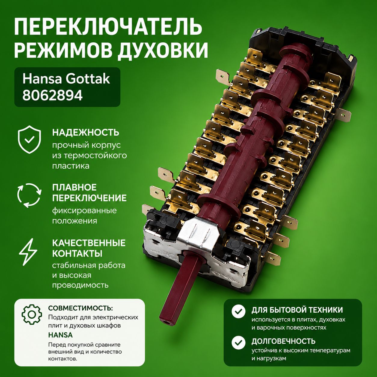 Переключатель режимов духовки Hansa Gottak 8062894 821001K