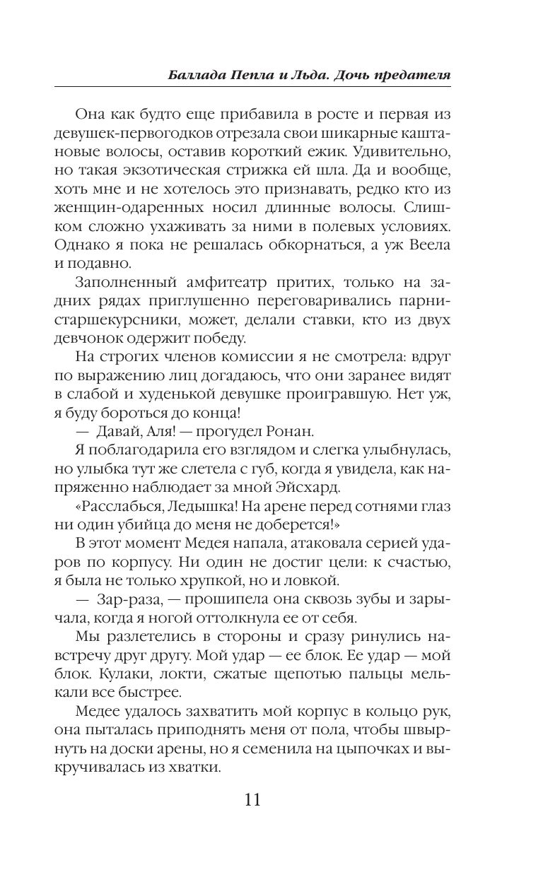Баллада Пепла и Льда. Дочь предателя | Ballad of Ash and Ice. The Traitor's Daughter - Ozon image 7