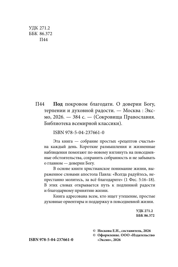 Под покровом благодати. О доверии Богу, терпении и духовной радости | Under the Shelter of Grace - Ozon image 7