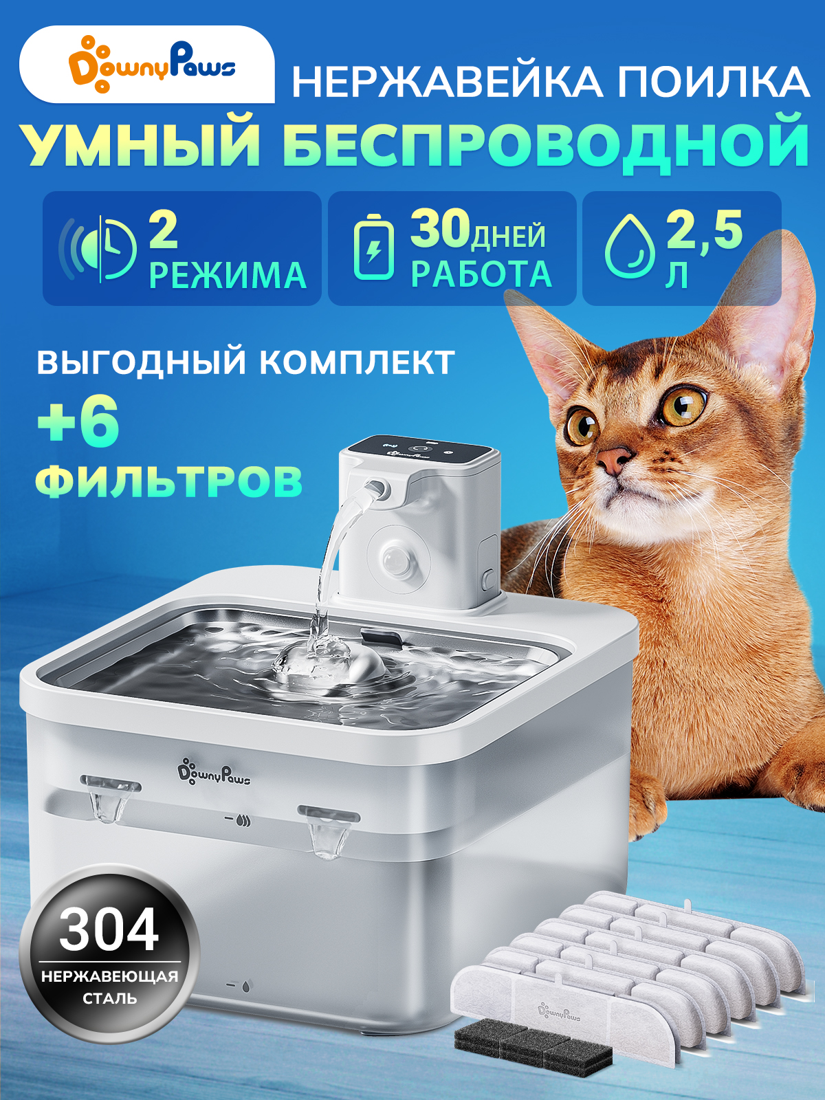 Поилка-фонтандлякошекисобак,автоматическая,беспроводнаяDownyPaws,сдатчикомдвижения,2.5л,автономнаяработадо30дней+6сменныхфильтров