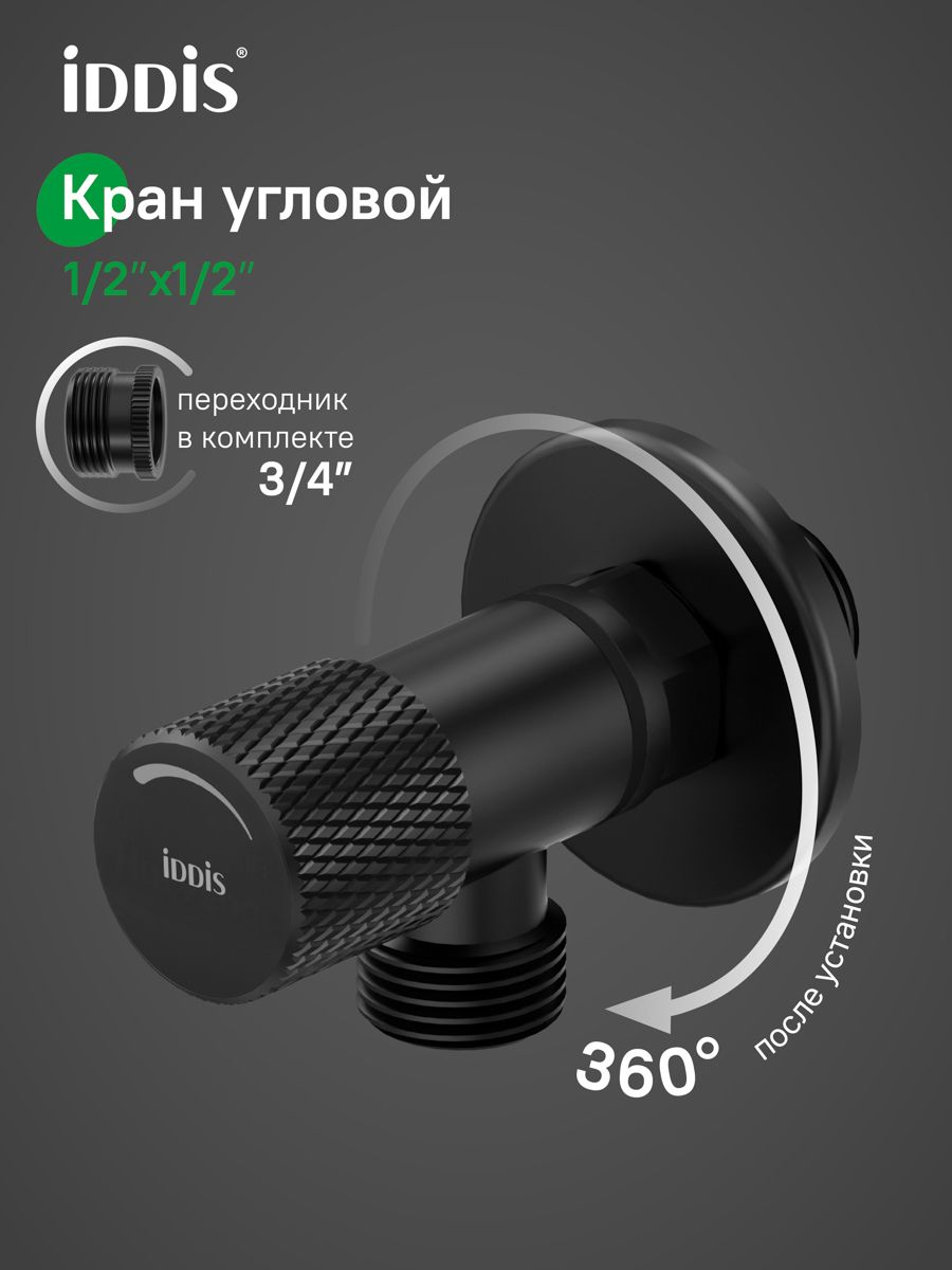 Фото товара на маркетплейсе ozon Кран угловой, с отражателем, 1/2; 1/2, кран-букса, латунь, черный, IDDIS, 910B0A6C2BLZ