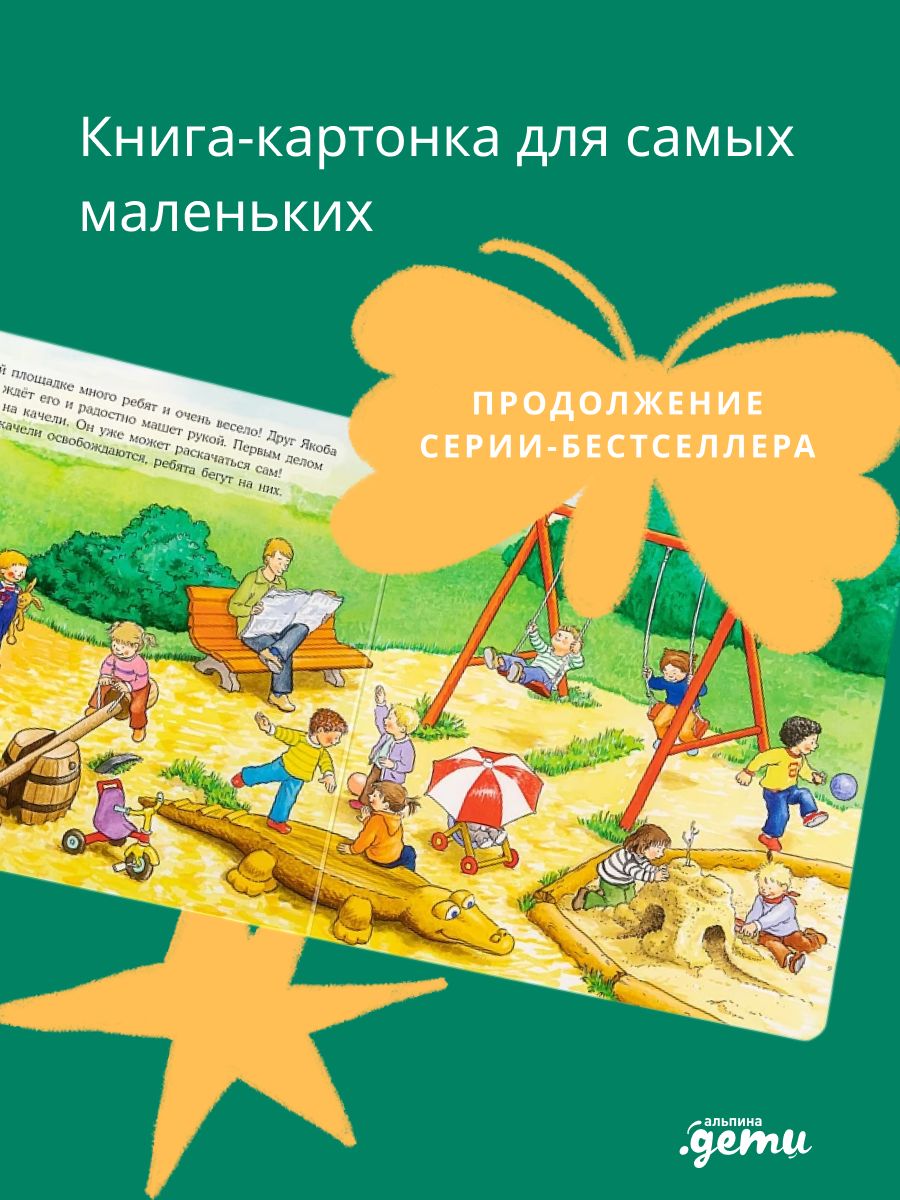 Якоб на детской площадке | Cardboard Book for Toddlers - Ozon image 2