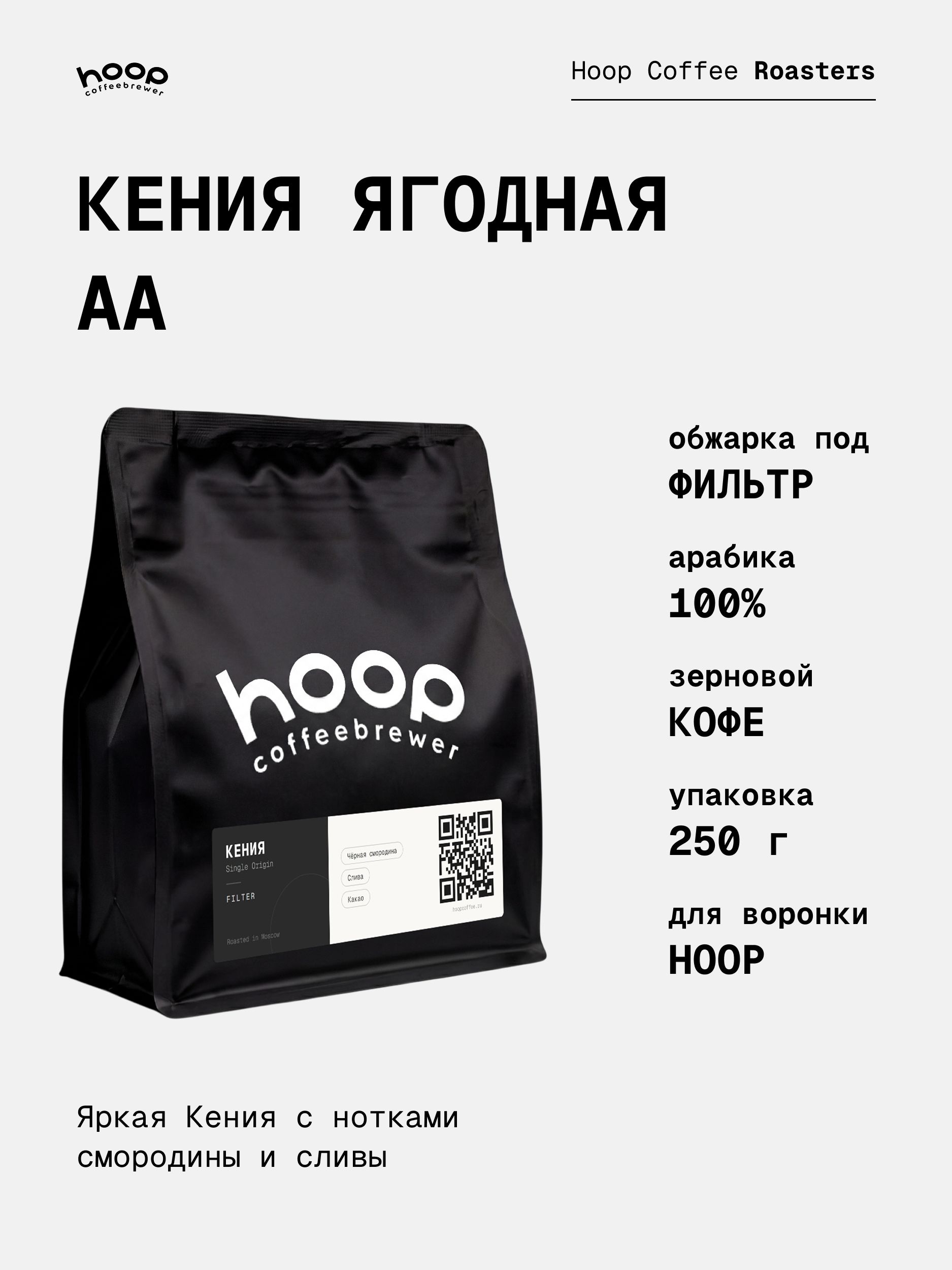 Кофе в зернах Hoop Coffee Кения Ягодная АА