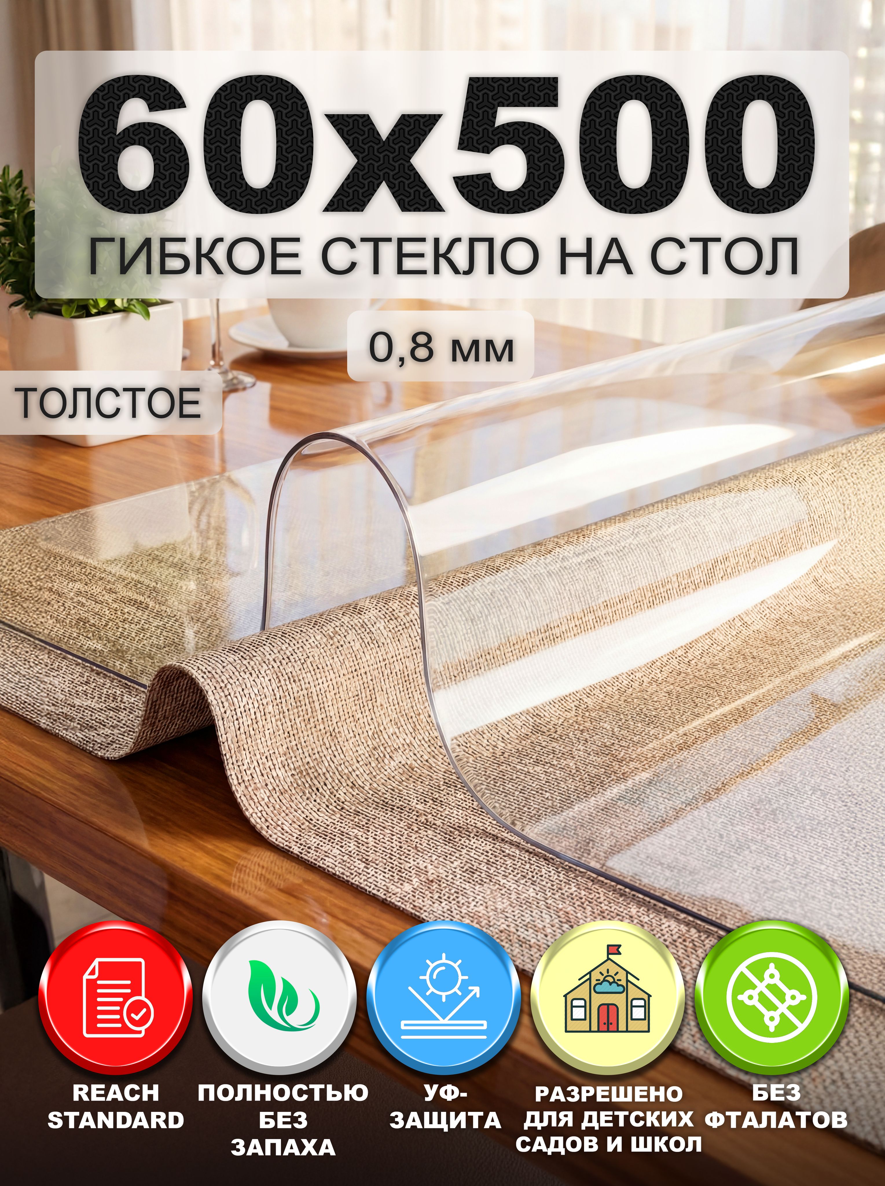 Скатерть гибкое жидкое стекло на стол 60х500 см
