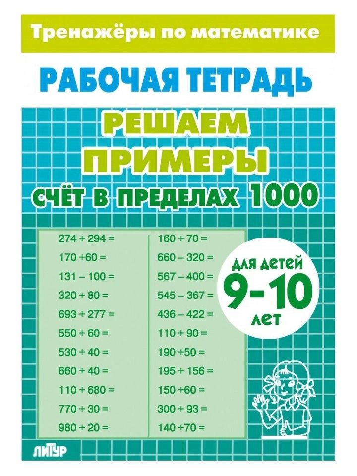 Рабочая тетрадь. Тренажеры по математике. Решаем примеры. Счет в пределах 1000. Для детей 9-10 лет | Math Trainer Workbook: Solving Examples Up to 1000 - Ozon image 5