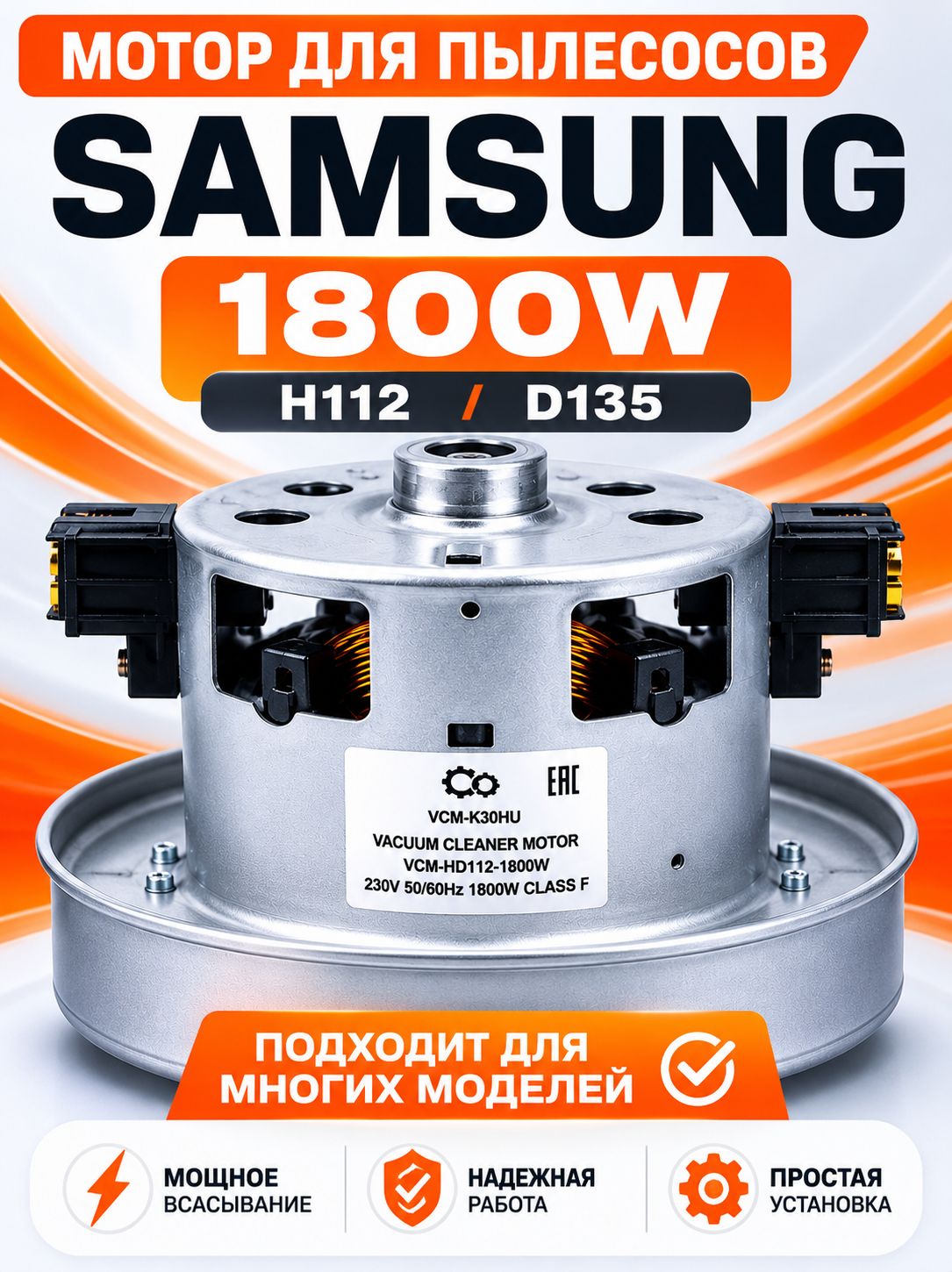 Мотор для пылесоса 1800W H112 D135 VCM-K30HU DJ31-30183 двигатель VC VCC SC