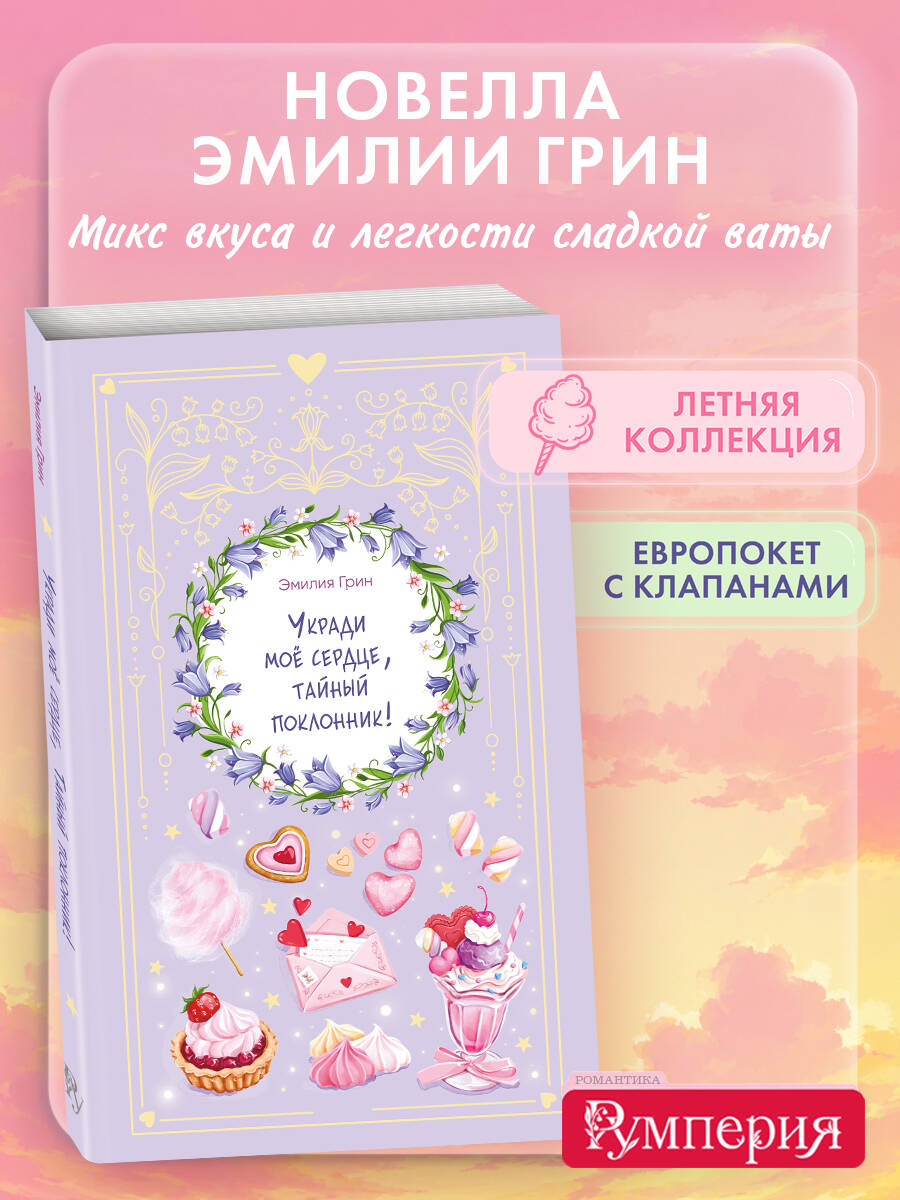 Укради мое сердце, тайный поклонник! Летний роман. Эмилия Грин | Steal My Heart, Secret Admirer! Summer Novel