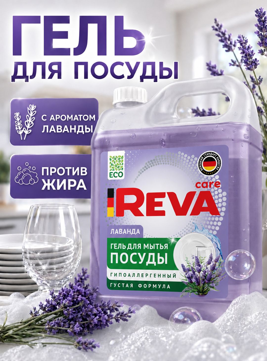 Средство для мытья посуды, 5л, Гель / Reva Care Лаванда