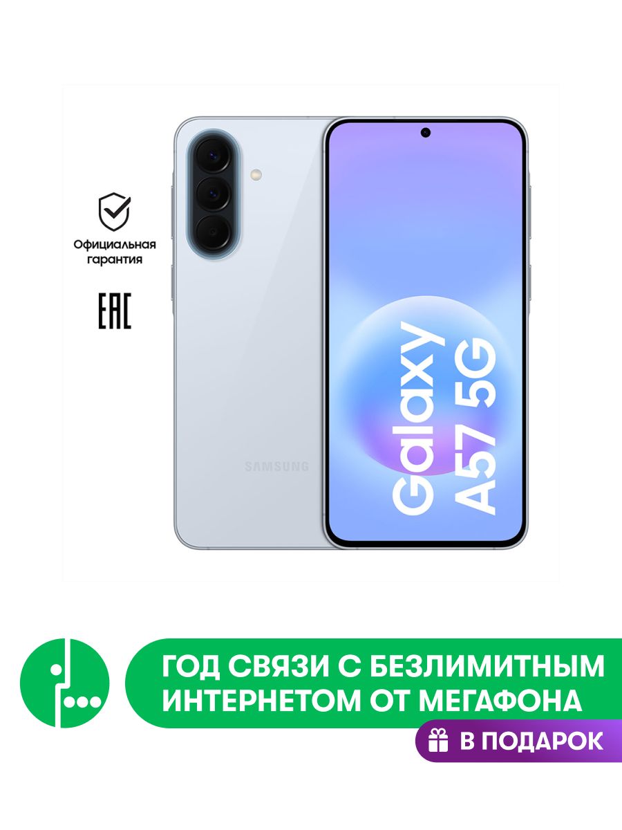 Samsung Смартфон Galaxy A57 Ростест (EAC) 8/256 ГБ, Nano-SIM, голубой + 1 год связи МегаФон в подарок