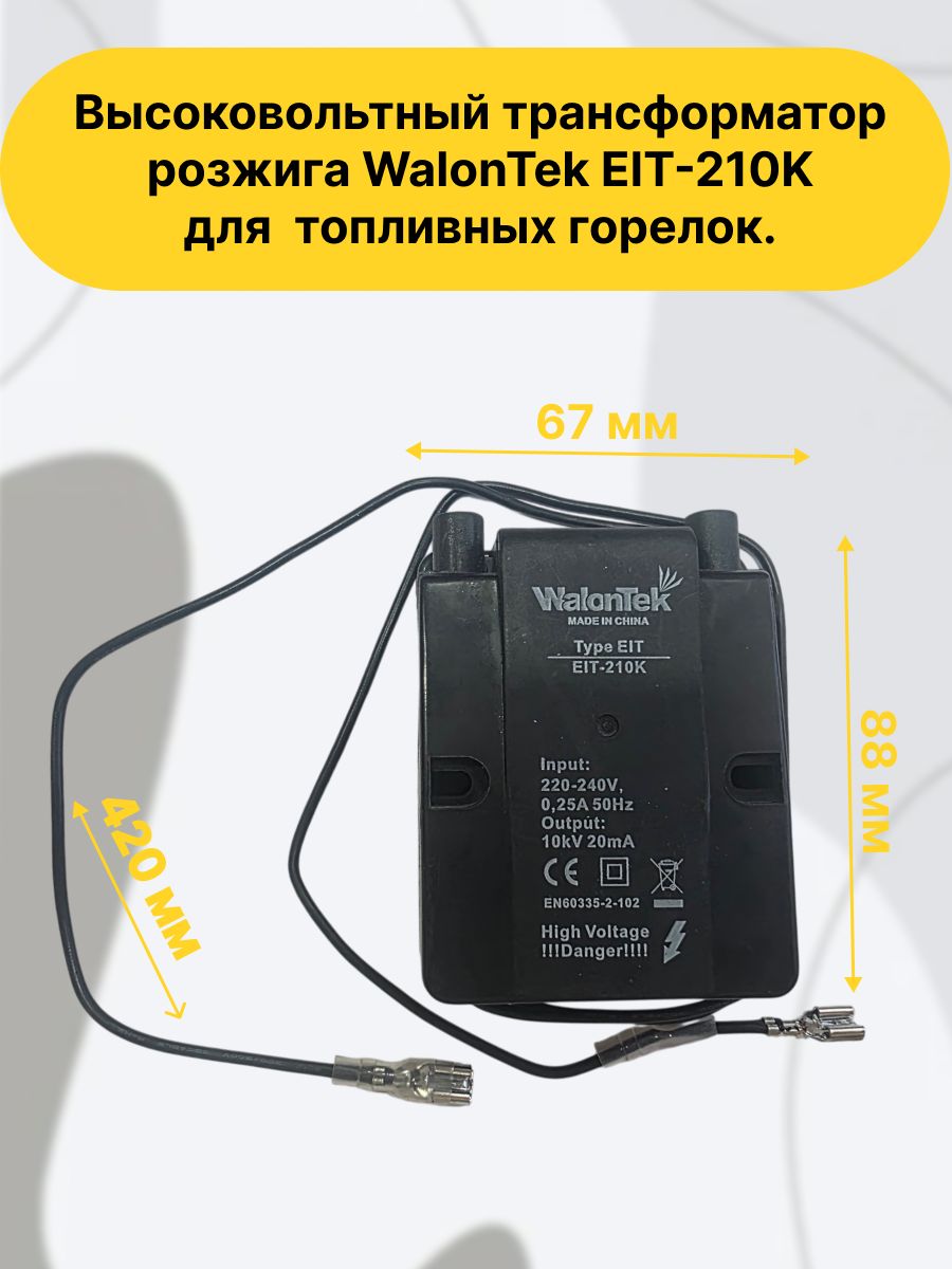 Высоковольтный трансформатор розжига WalonTek EIT-210K для в топливных горелок.