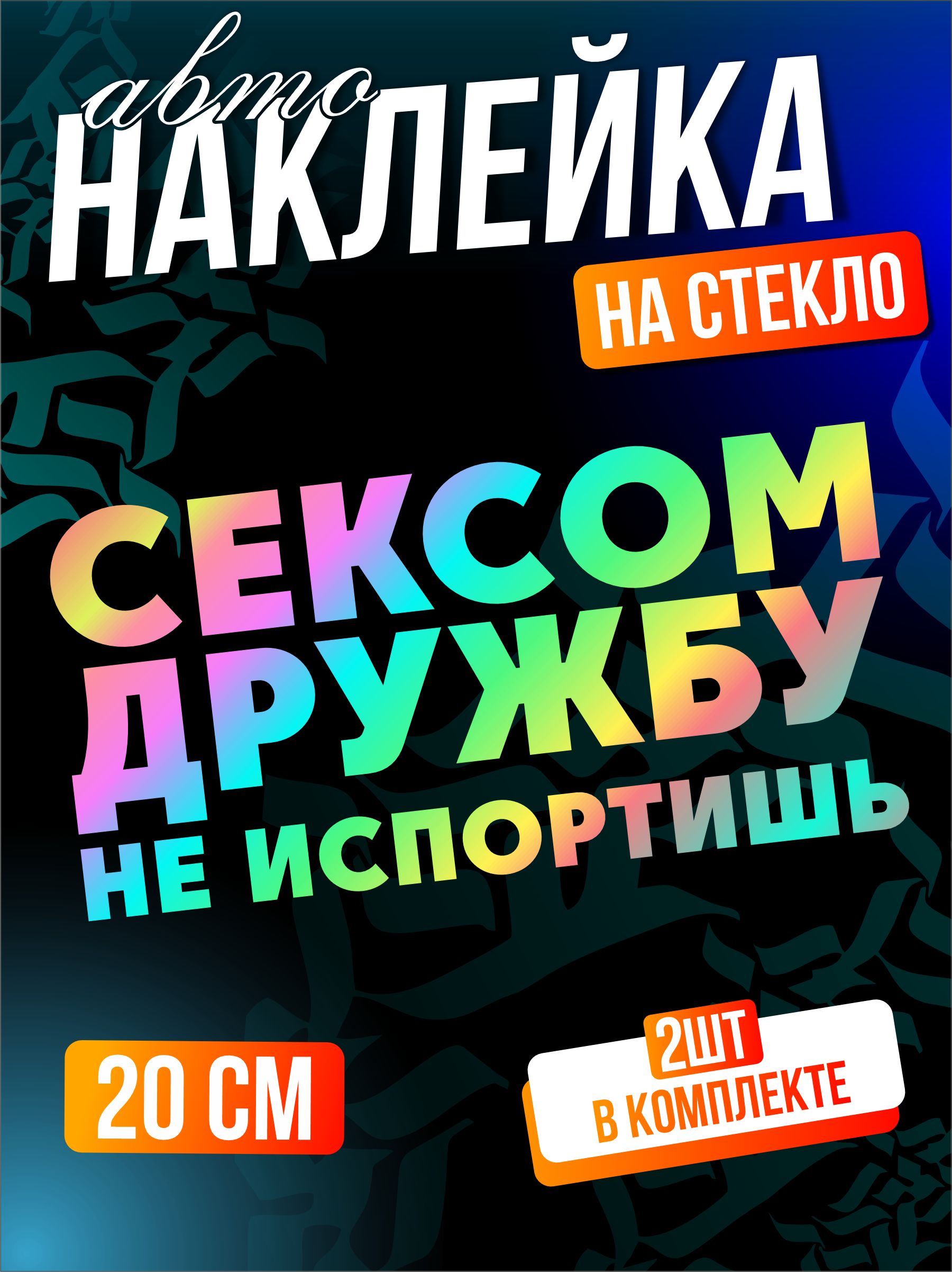 Картинка Сексом Дружбу Не Испортишь
