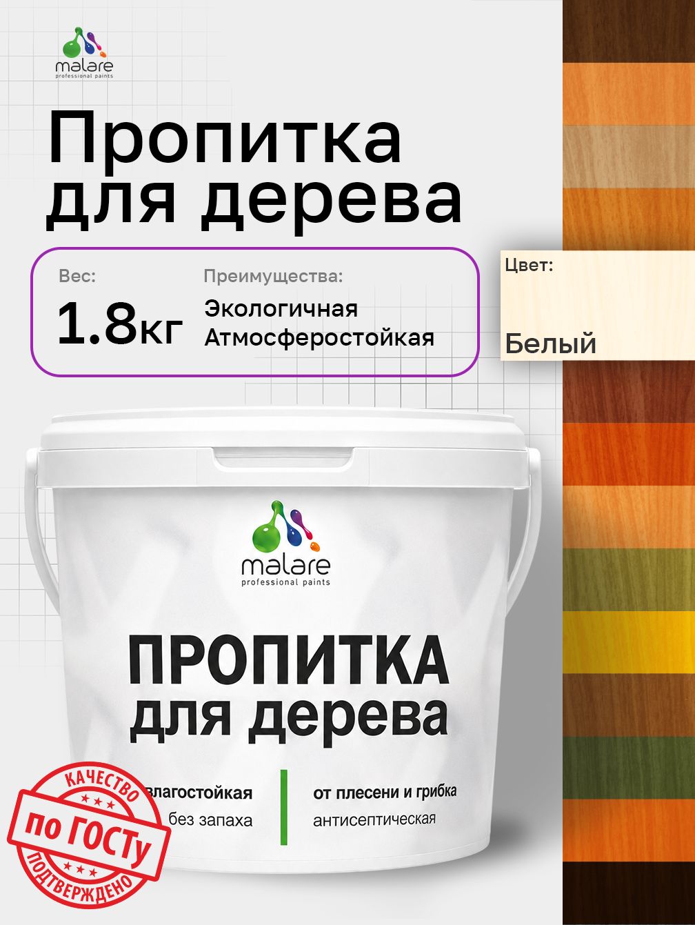 Пропитка для дерева Malare от плесени и грибка с антисептическим эффектом, пропитка для наружных и внутренних работ, акриловая водная быстросохнущая без запаха, полуглянцевая, белый, 1,8 л