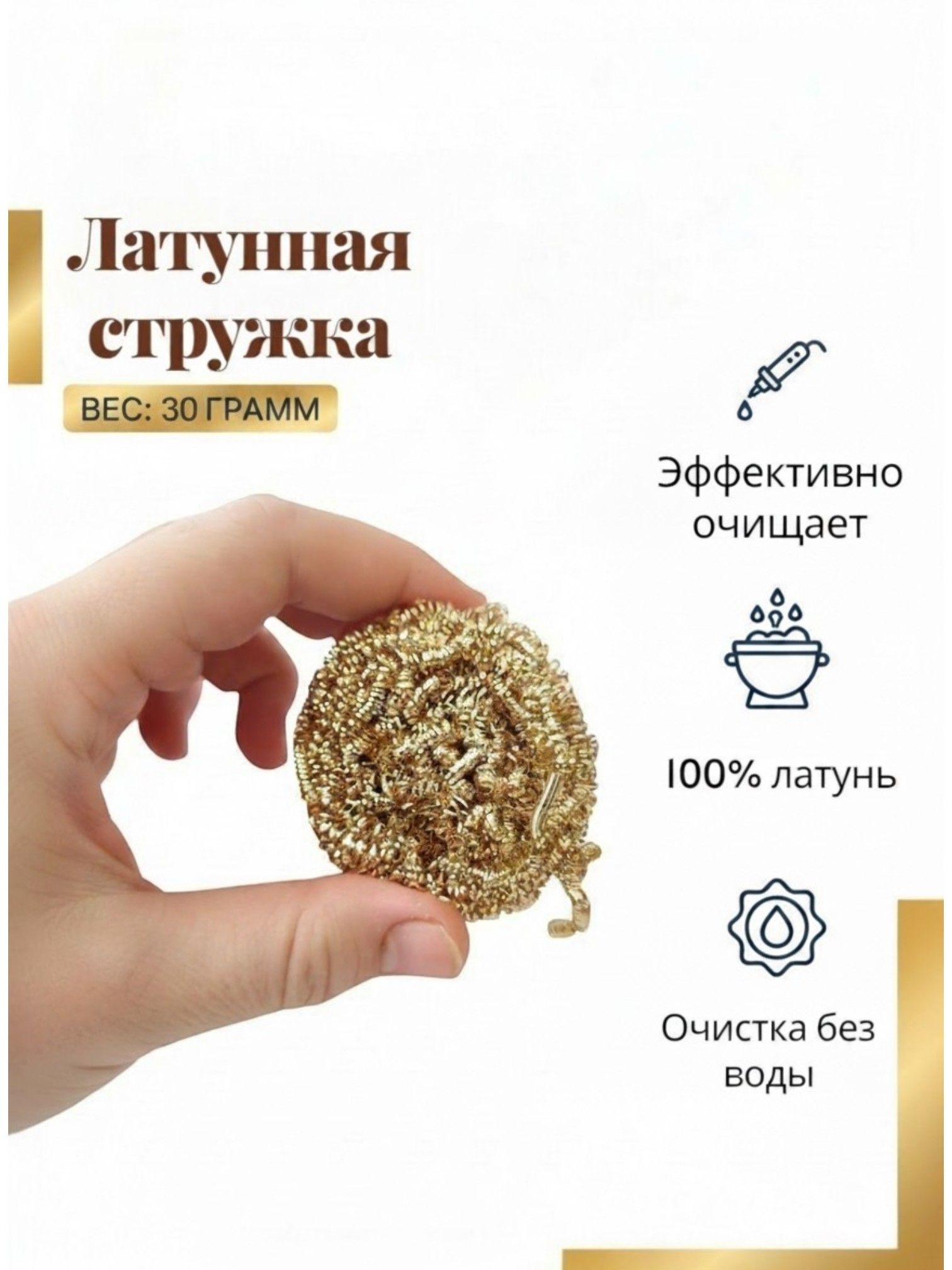 Стружкадлячисткипаяльныхжализлатуни/паяльника