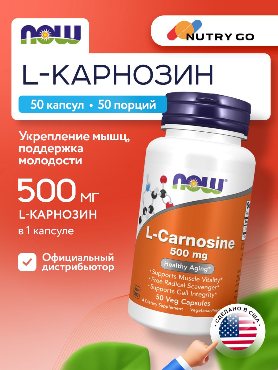 Now, CARNOSINE 500MG 50 капсул