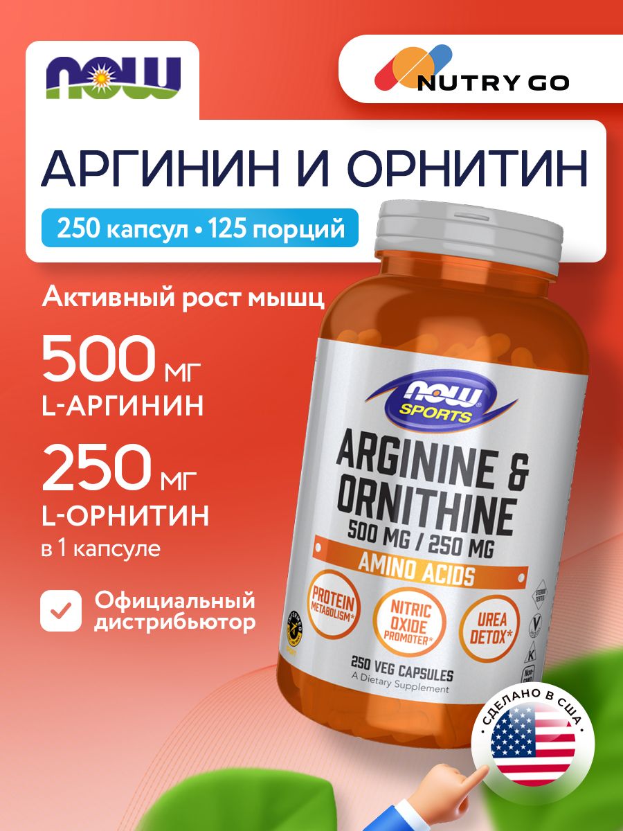 Now, ARGININE/ORNITHINE 250 VCAPS