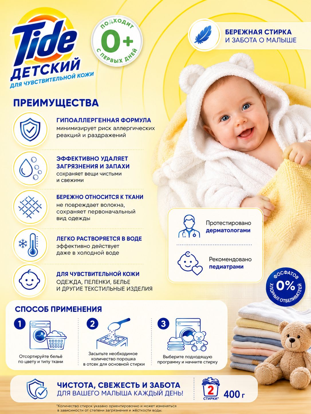 Стиральный порошок Tide Детский Для чувствительной кожи 400 г