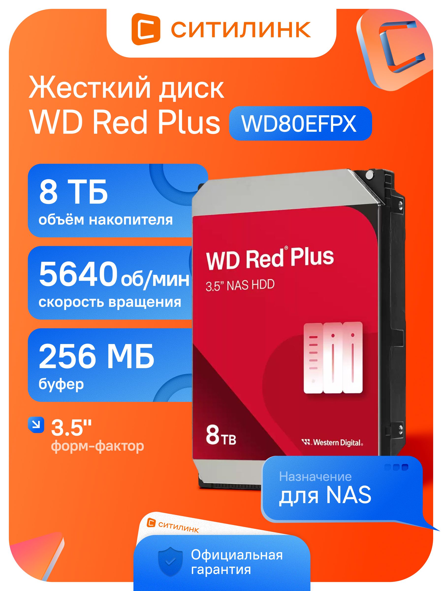 WD Red Plus 8 TB купить на OZON по низкой цене
