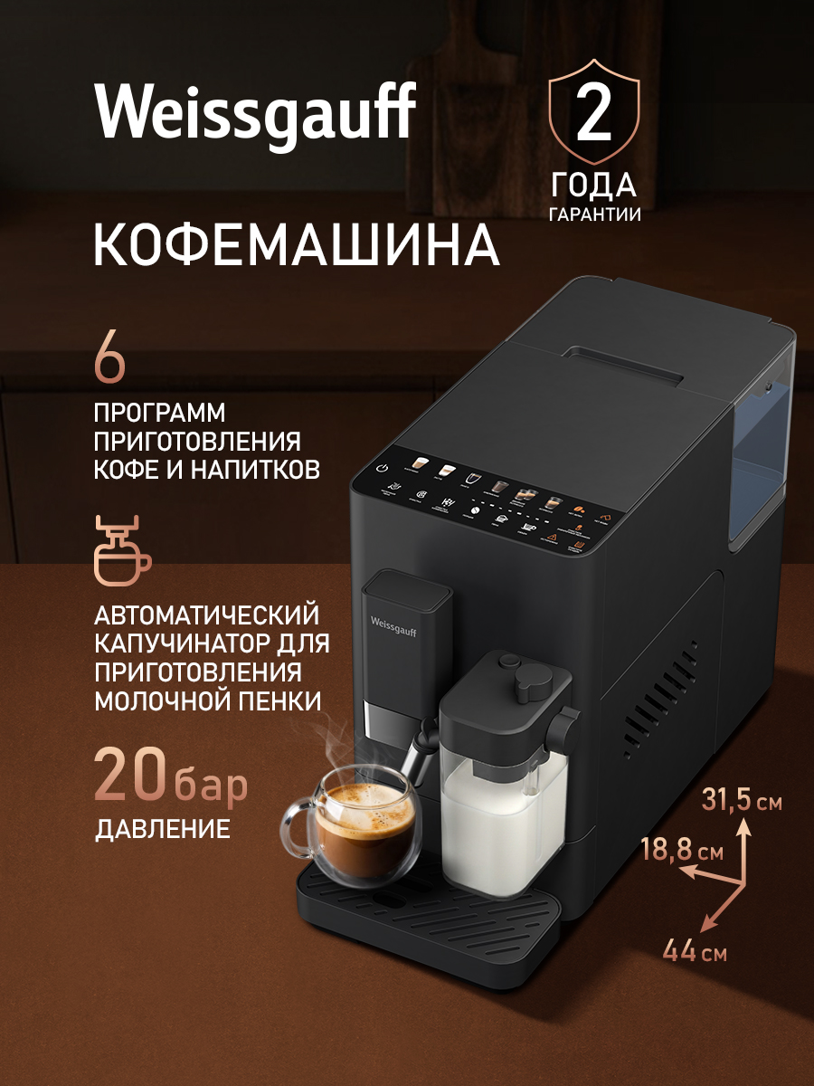 Weissgauff Автоматическая кофемашина WCM-338 Automatic ColorTouch Cappuccino Nero, Помпа с давлением 20 бар, 6 Программ приготовления кофе, Автоматический капучинатор, Настройки объёма и крепости, Регулировка степени помола, Предварительное смачивание, Цветная панель с сенсорным управлением, черный, черно-серый