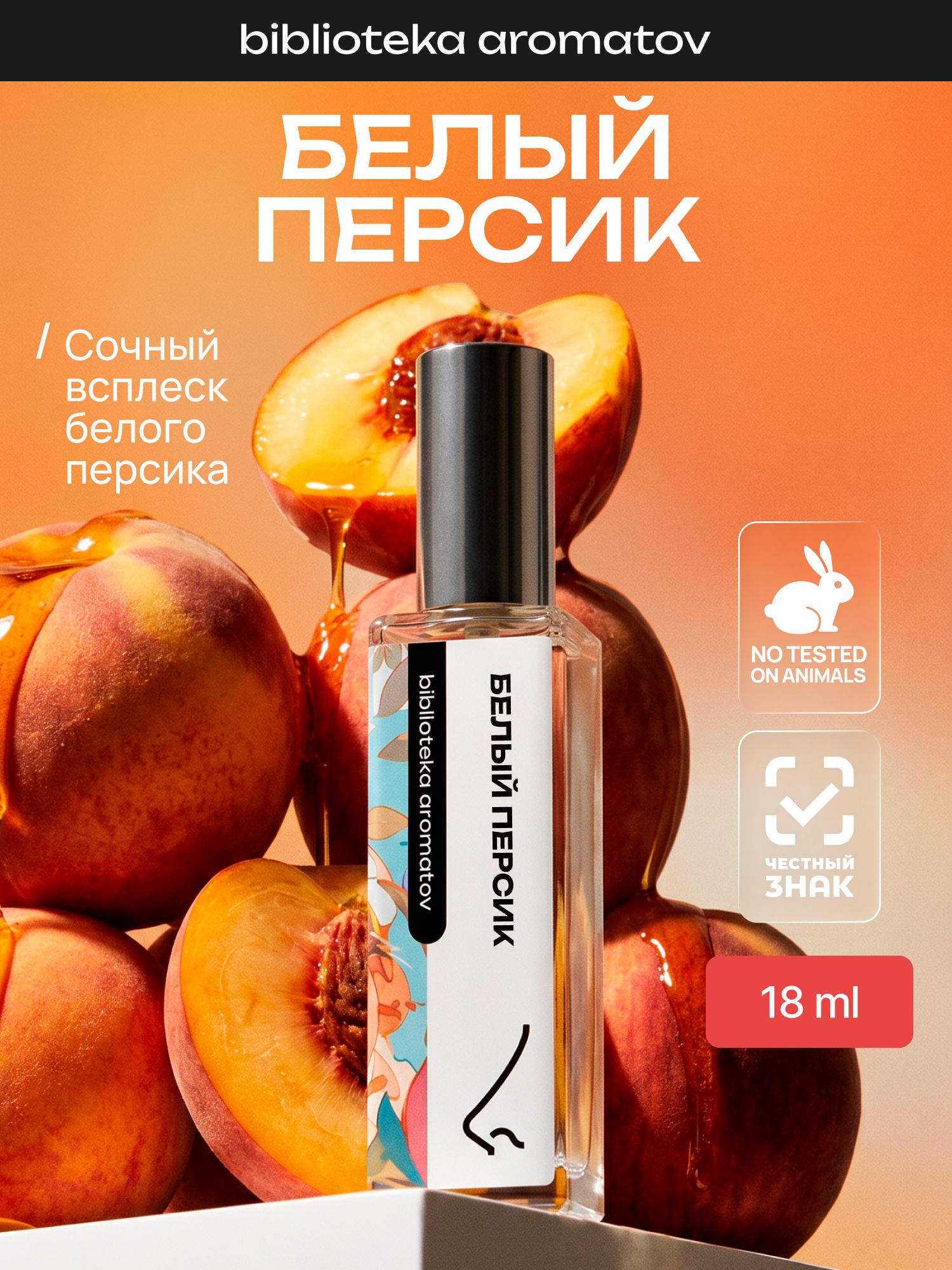 Парфюмерная вода женская и мужская Белый персик 18 мл, Библиотека ароматов