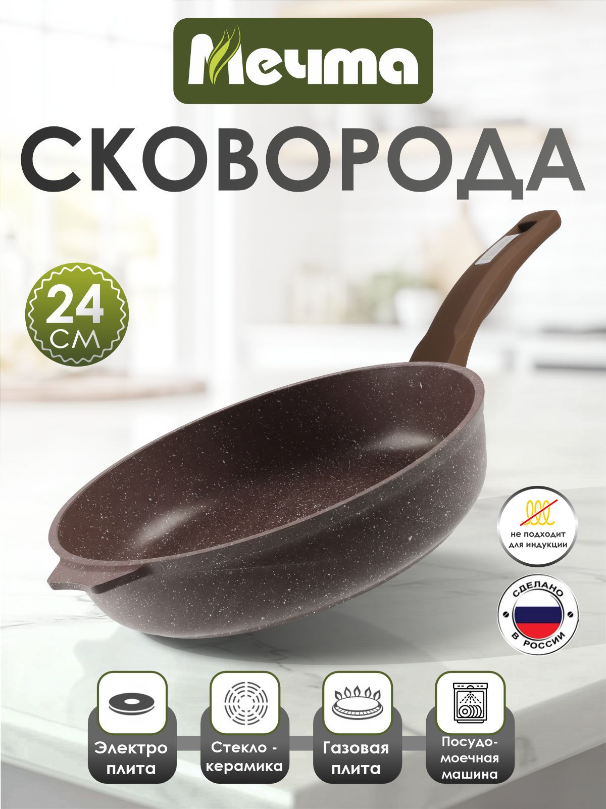 Сковорода "Мечта" 24см Гранит с антипригарным покрытием с несъемной ручкой, можно мыть в посудомоечной машине